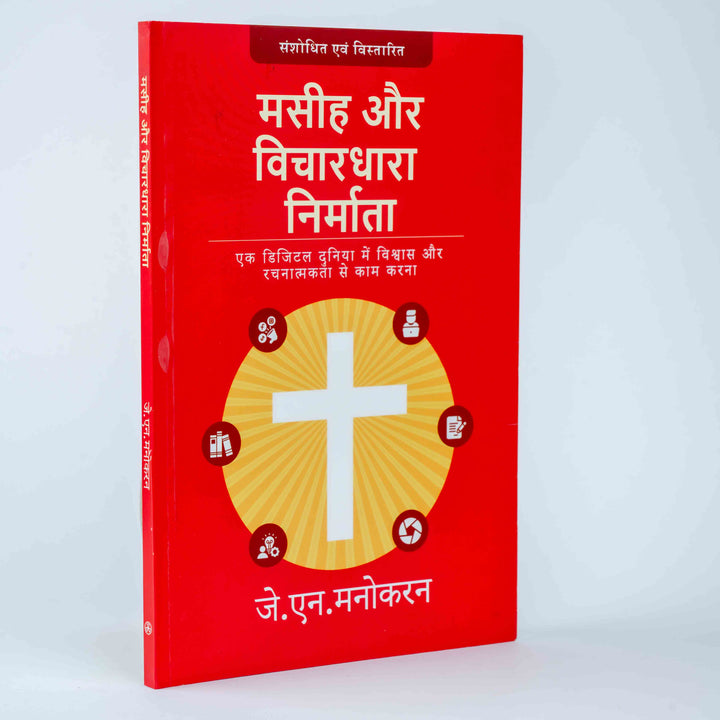 Masihi Aur Vichardhara Nirmata