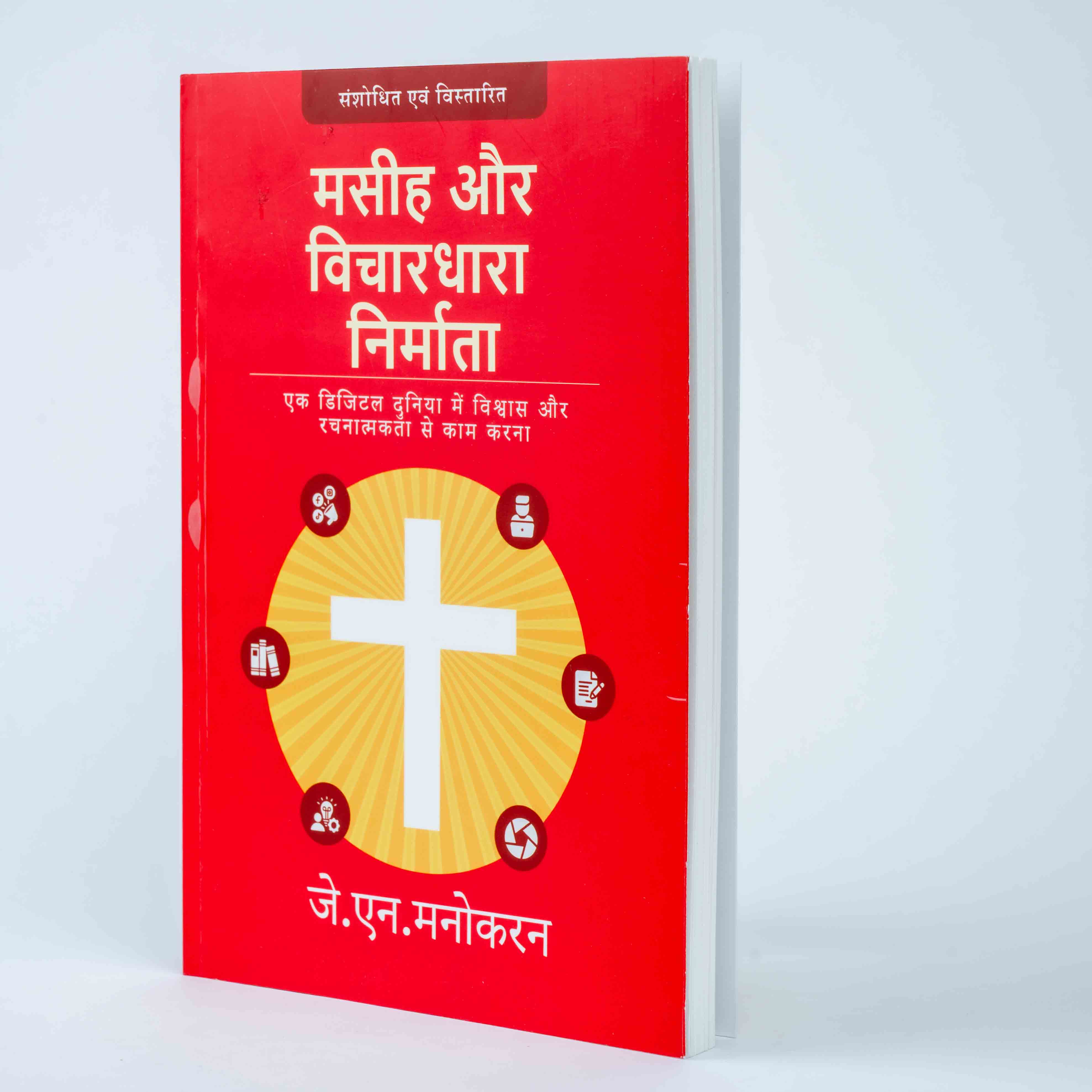 Masihi Aur Vichardhara Nirmata