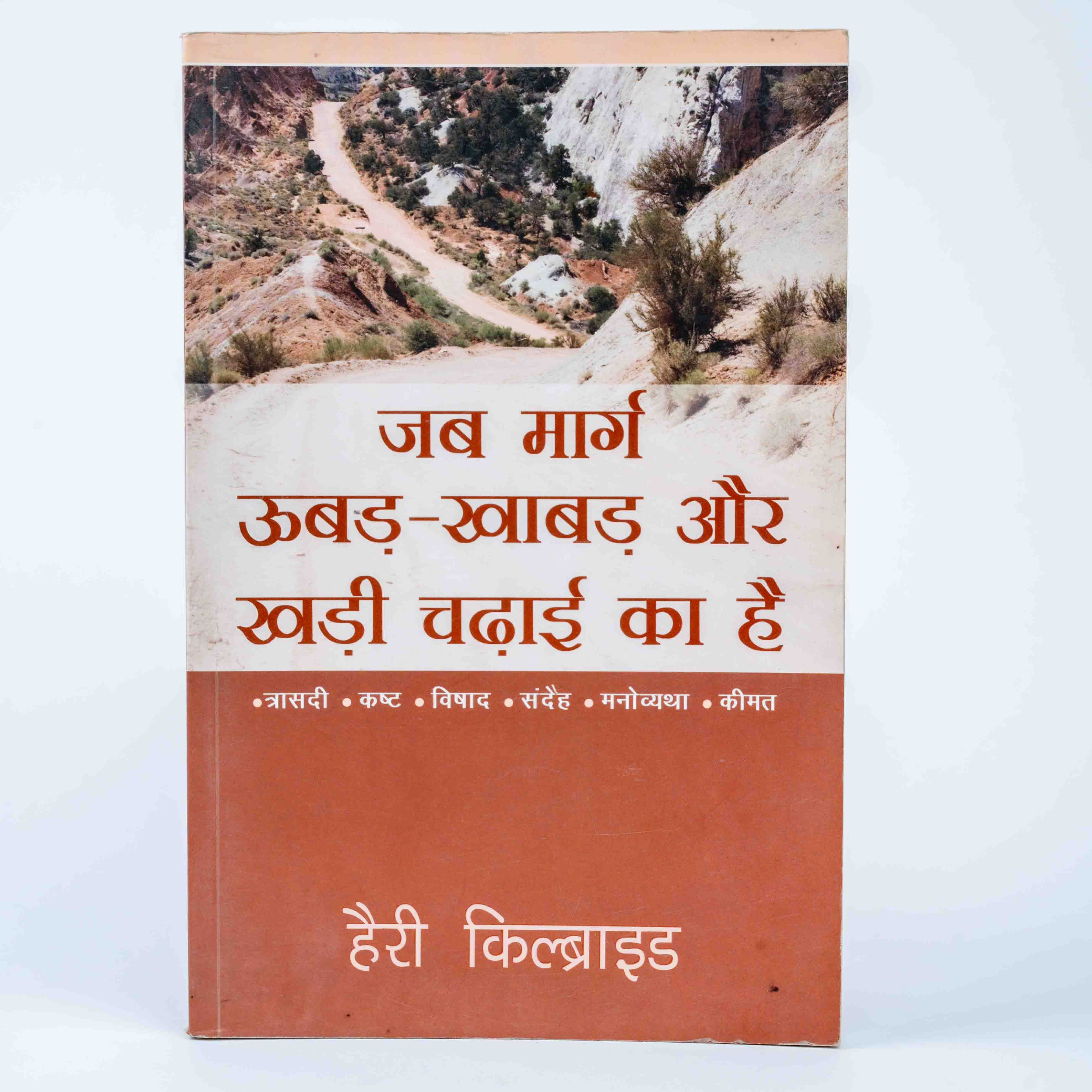 Jab Marg Ubadh Khabad Aur Khadi Chadhai Ka Ha