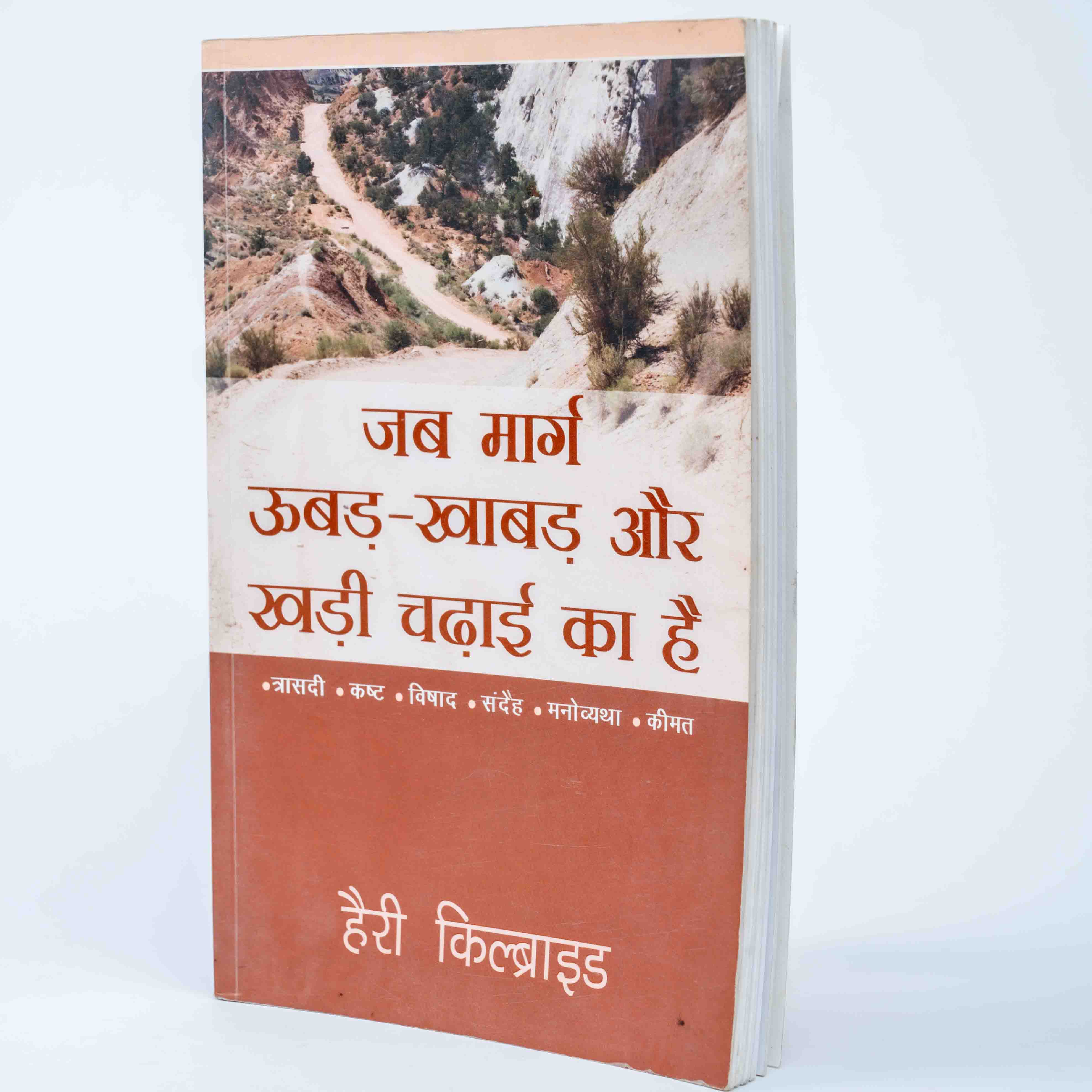 Jab Marg Ubadh Khabad Aur Khadi Chadhai Ka Ha