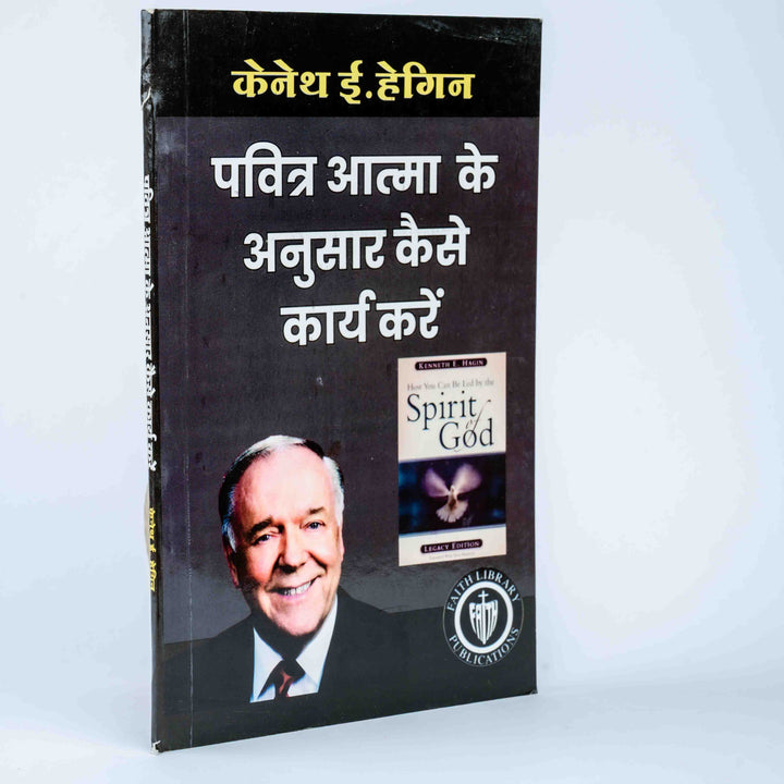 Pavitra Aatma Ke Anusar Kaise Karya Kare