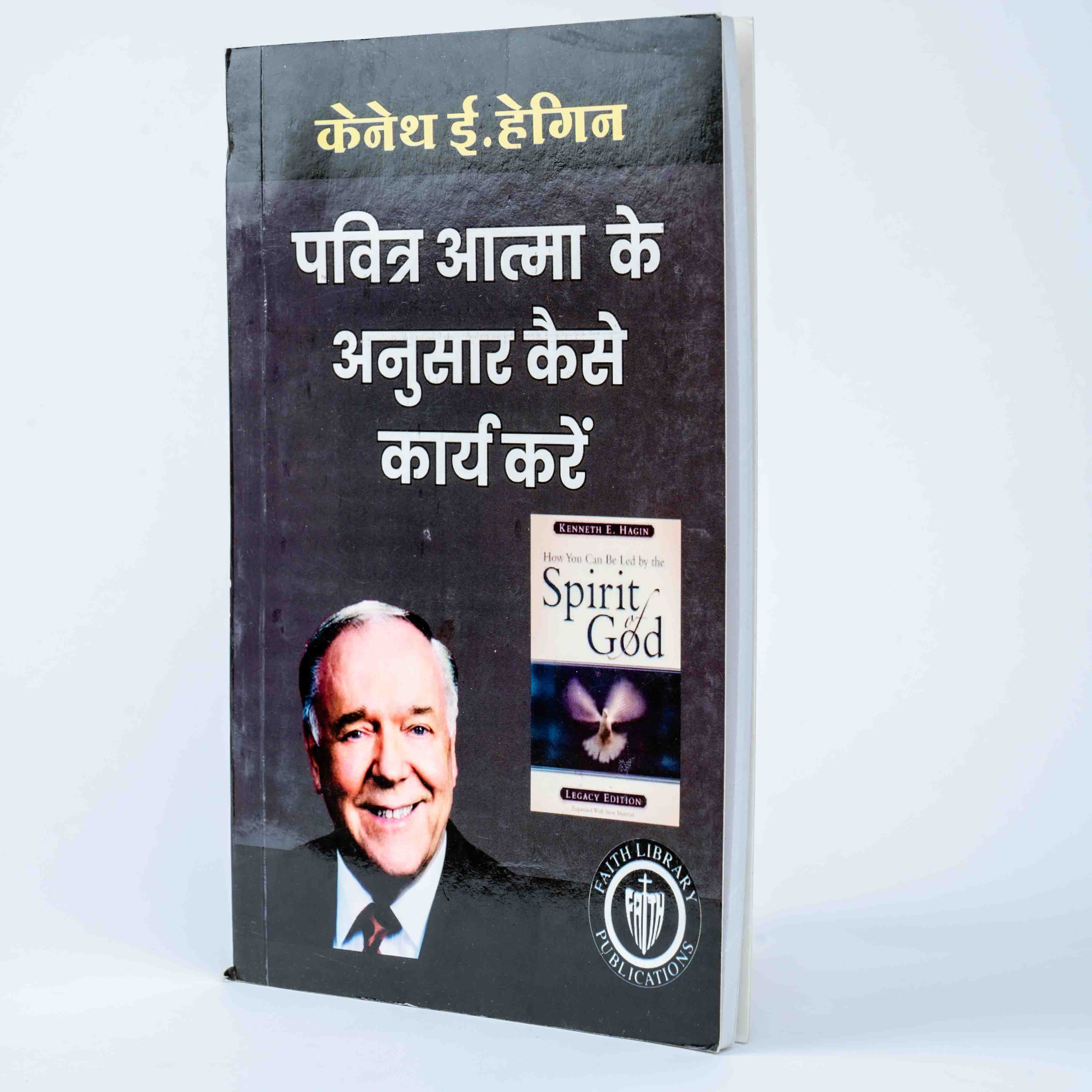 Pavitra Aatma Ke Anusar Kaise Karya Kare