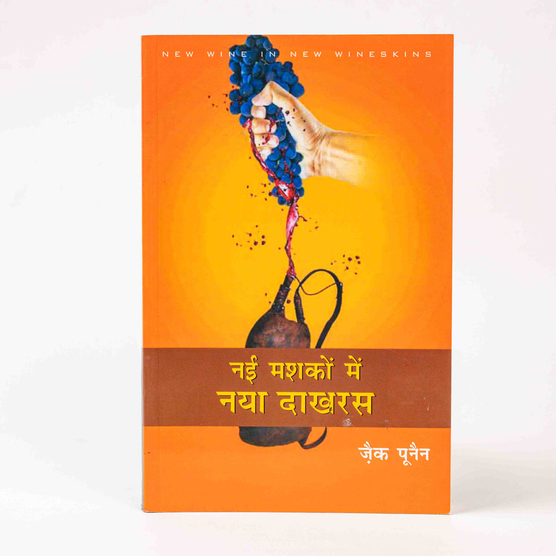 Nayi Mashko Mein Naya Dakhras (New Wine in New Wineskins)