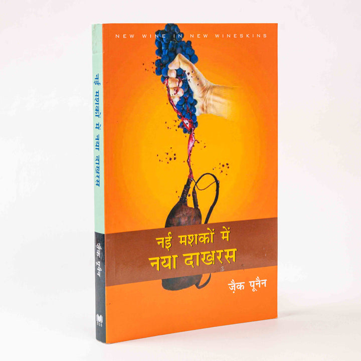 Nayi Mashko Mein Naya Dakhras (New Wine in New Wineskins)