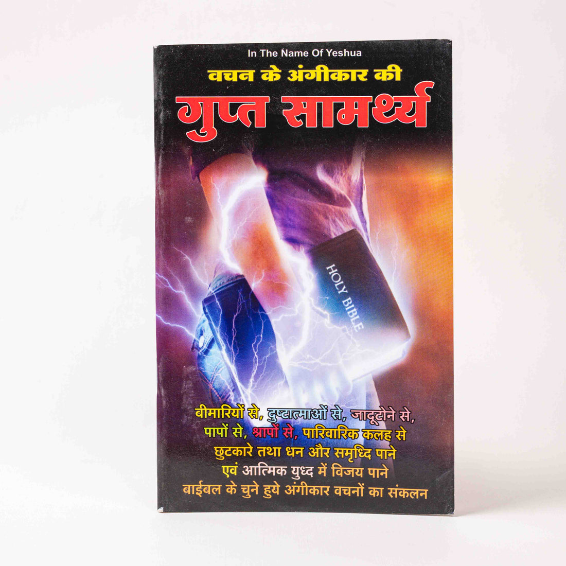 Vachan ke Angikaar ki Gupt Samarth