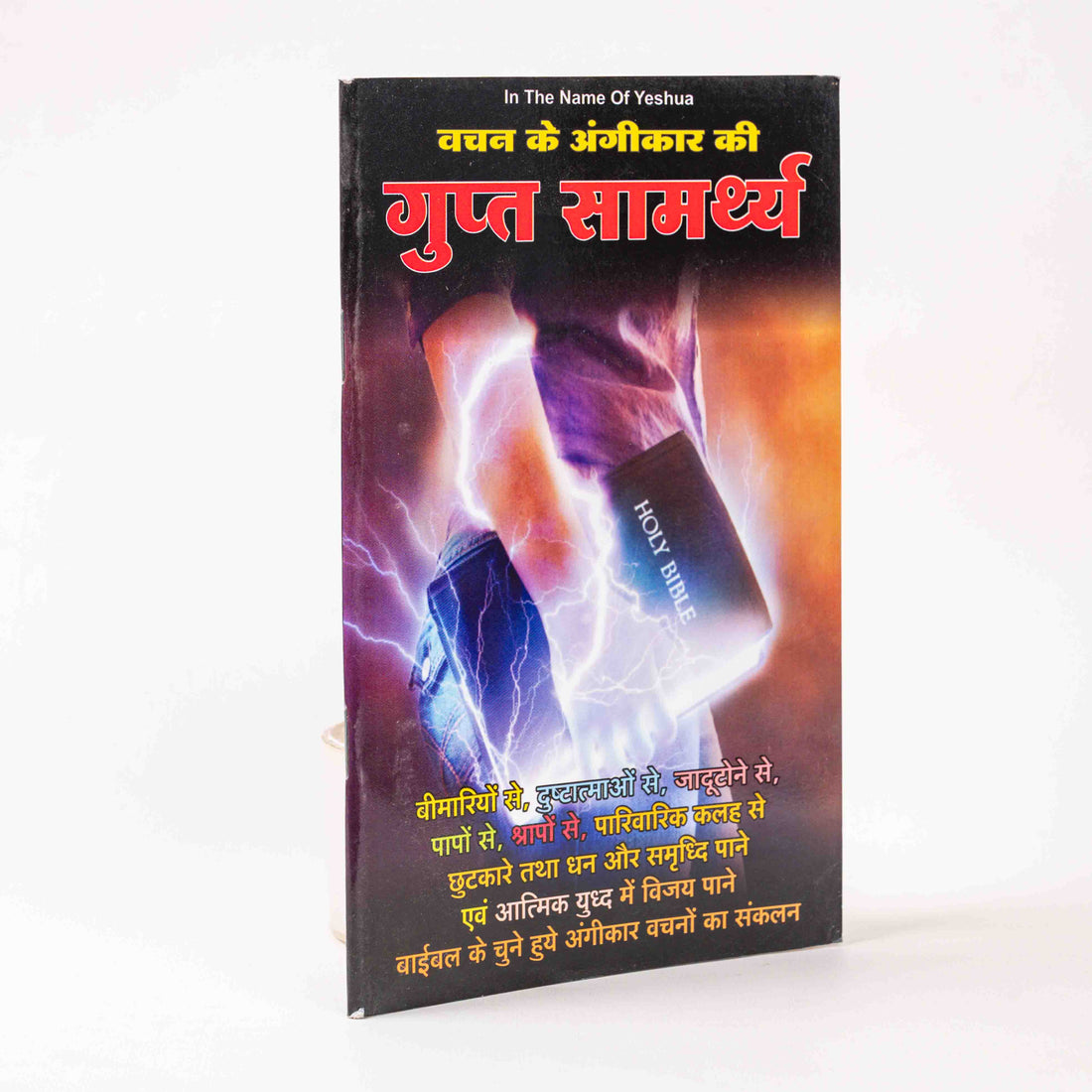 Vachan ke Angikaar ki Gupt Samarth