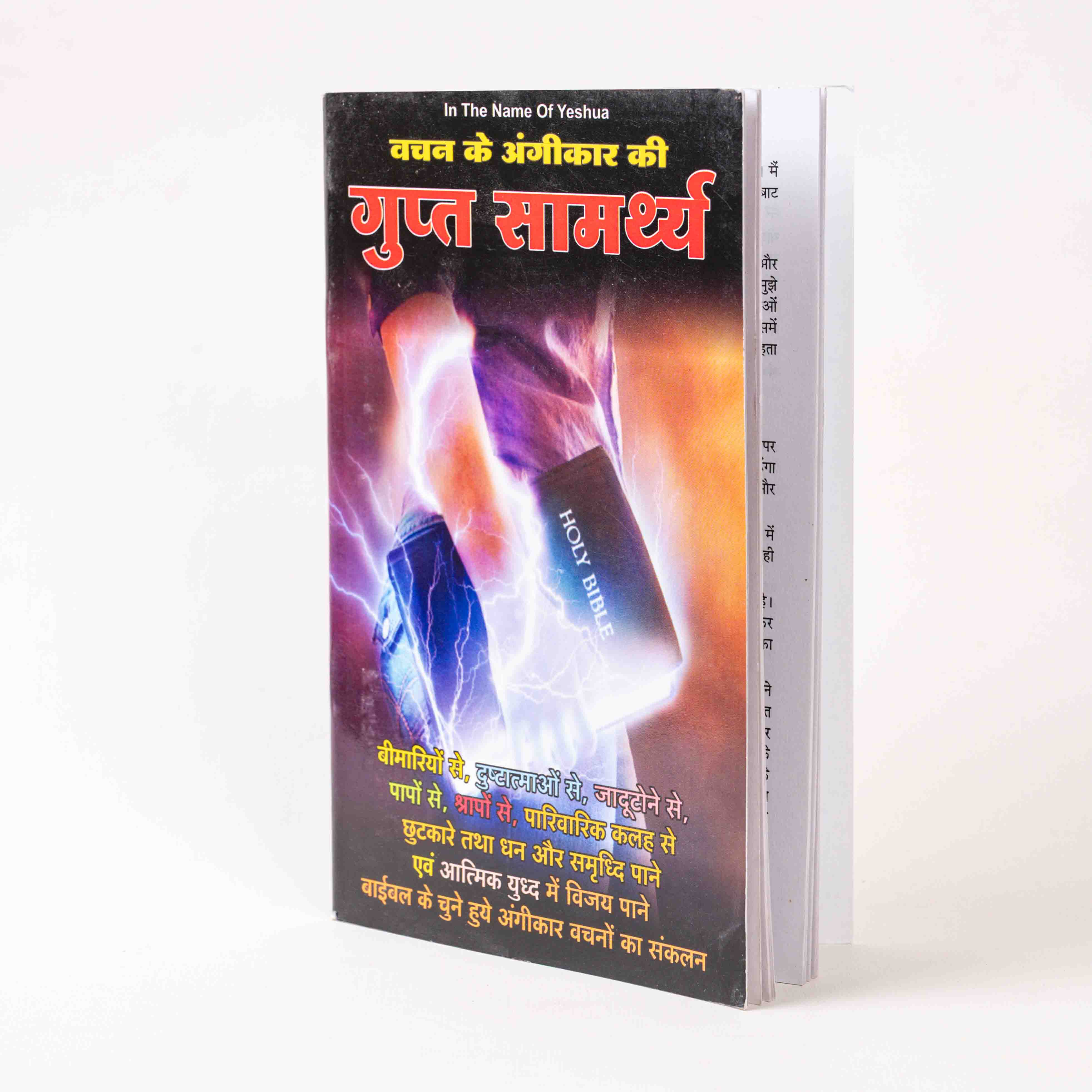 Vachan ke Angikaar ki Gupt Samarth