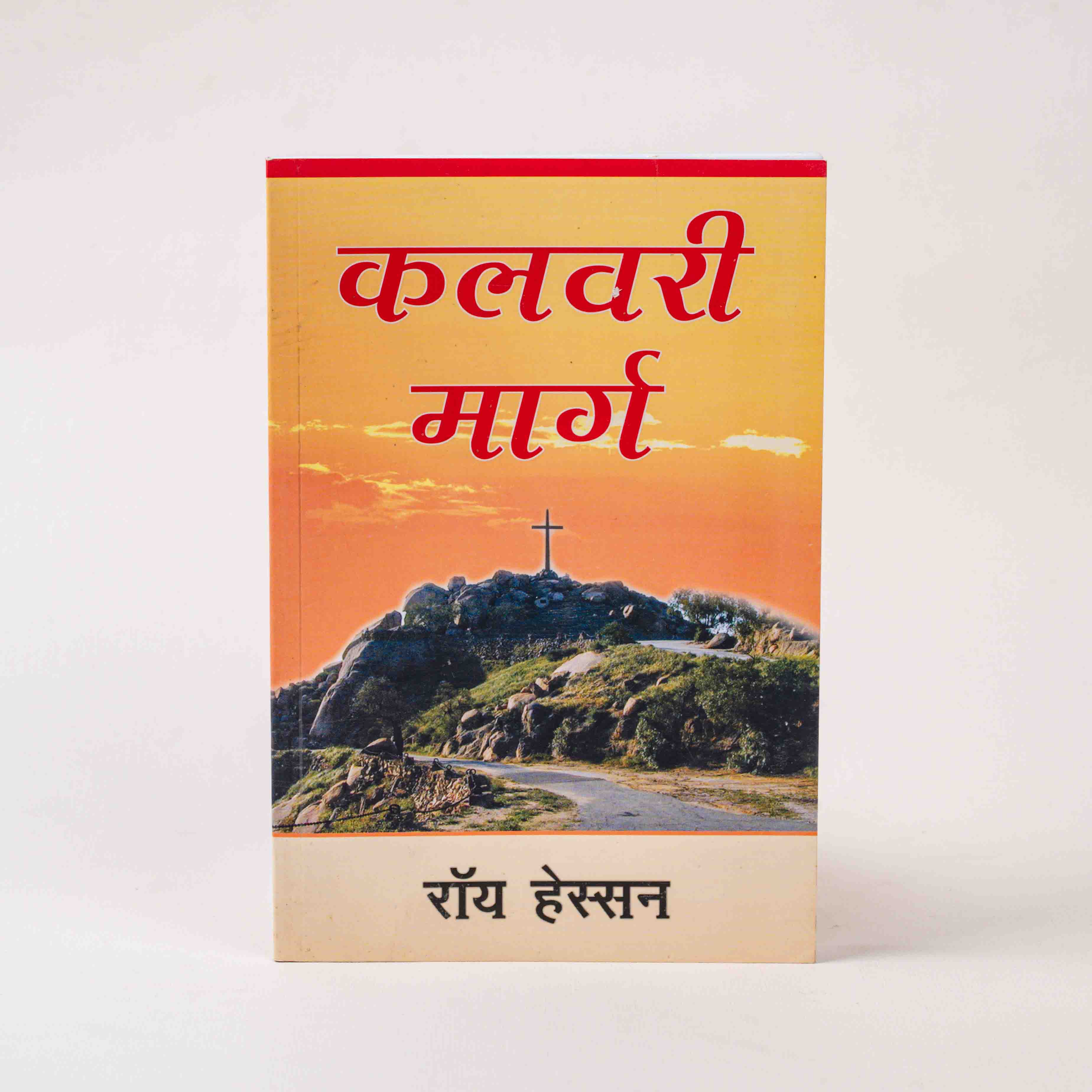 Kalvari Marg by Roy Hession