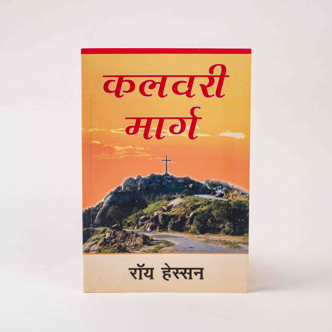 Kalvari Marg by Roy Hession