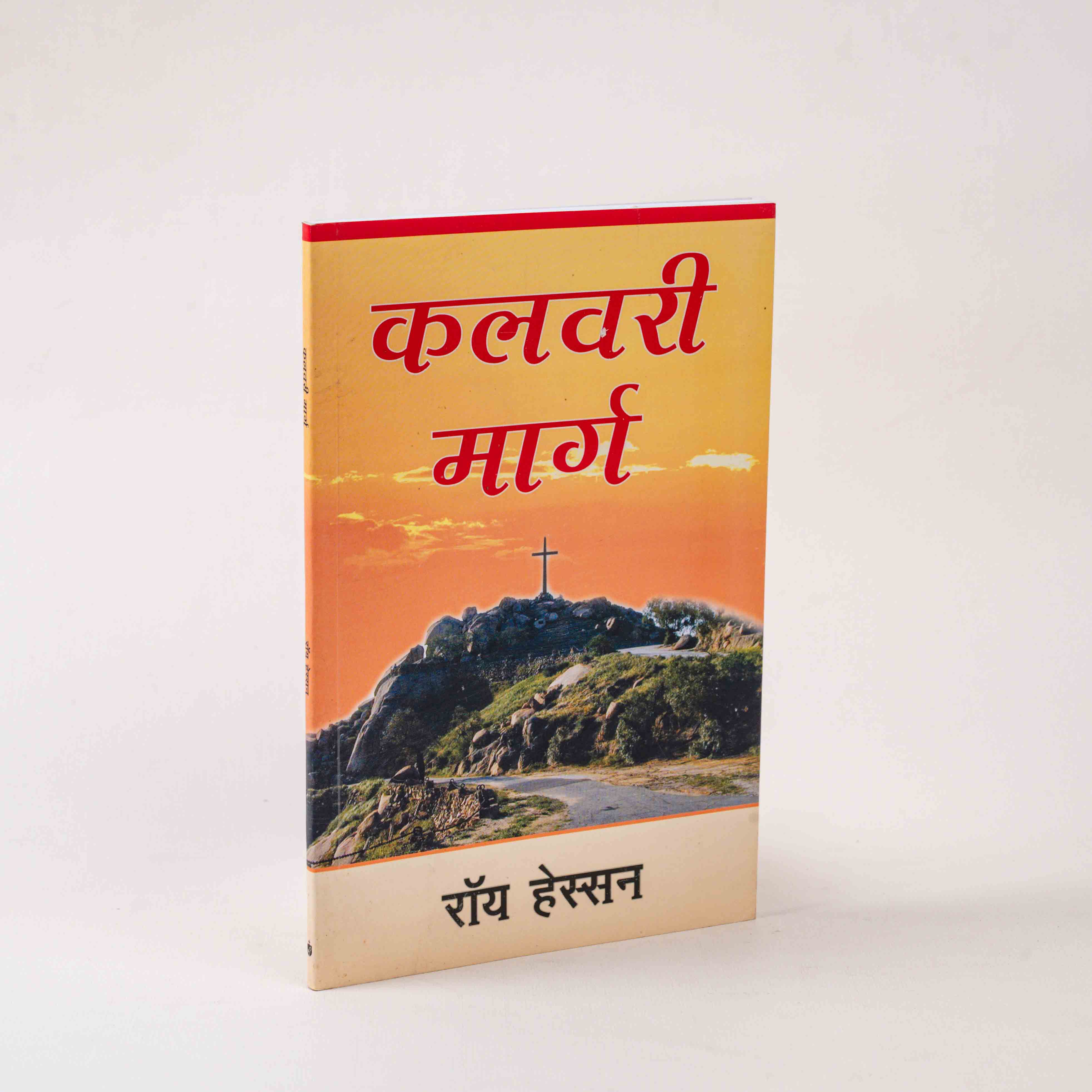 Kalvari Marg by Roy Hession