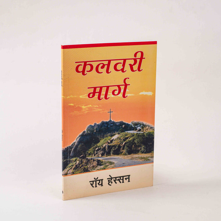 Kalvari Marg by Roy Hession