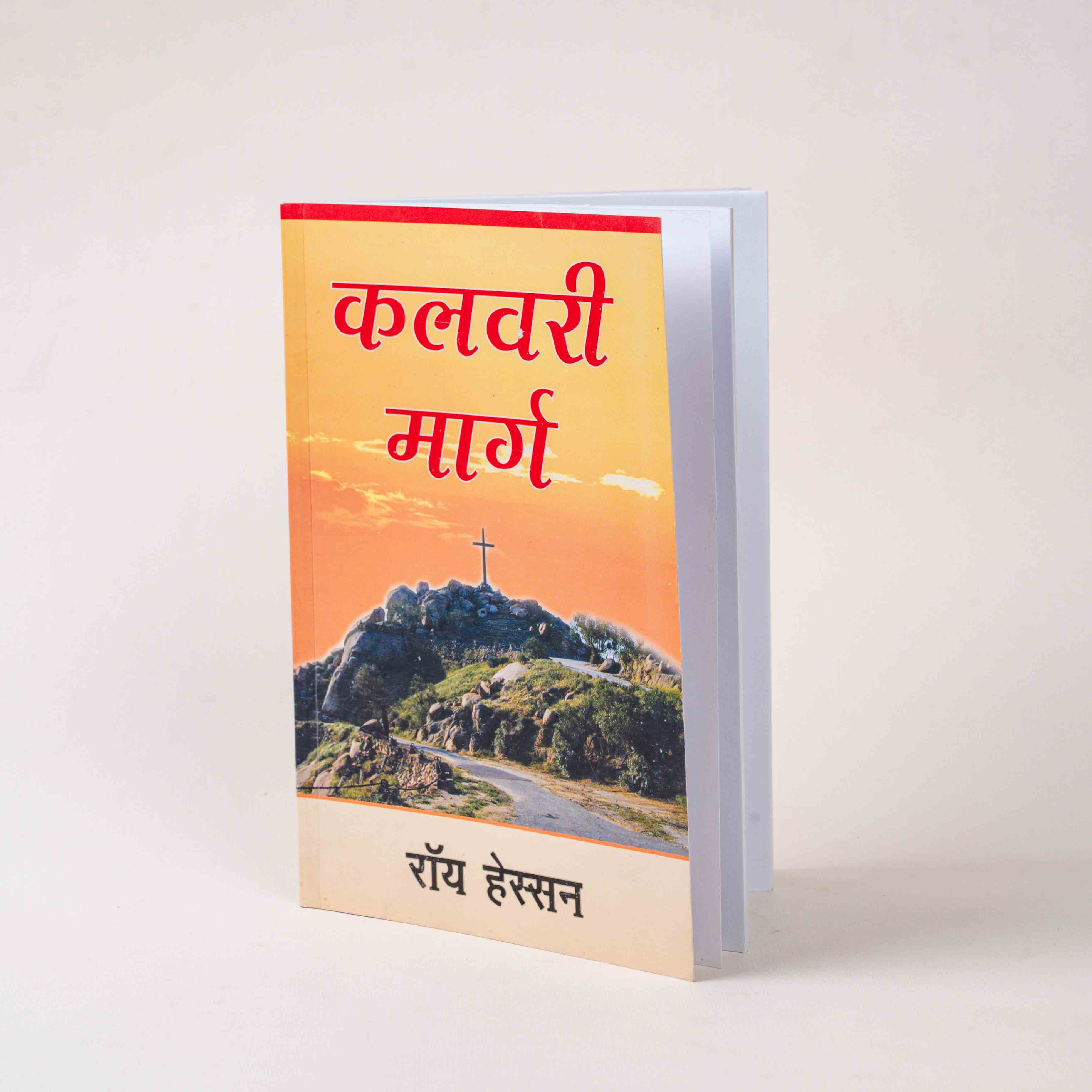 Kalvari Marg by Roy Hession