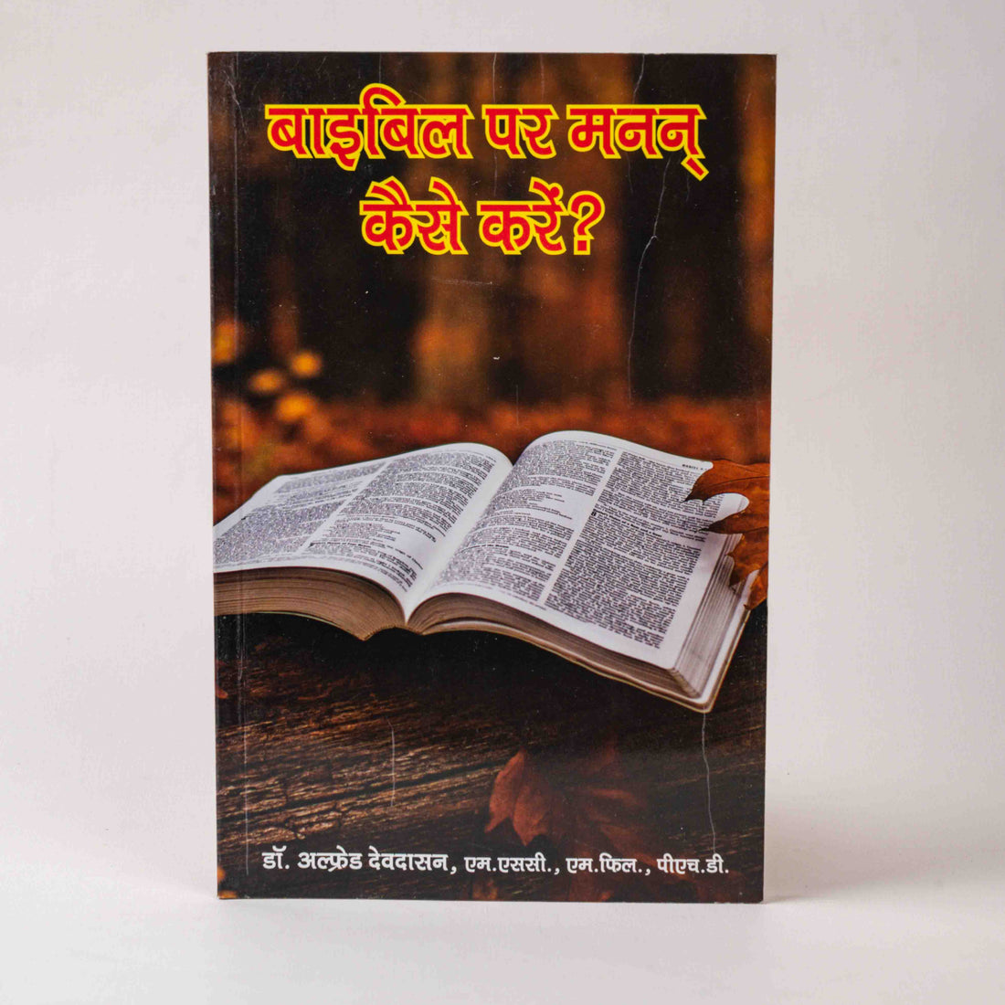 Bible Par Manan Kaise Kare