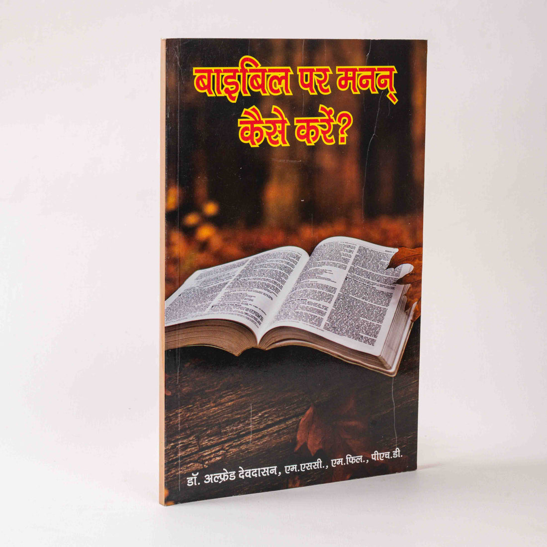 Bible Par Manan Kaise Kare