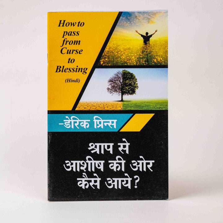 Shraap Se Ashish Ki Aur Kaise Aaye (How to Pass from Curse to Blessing)