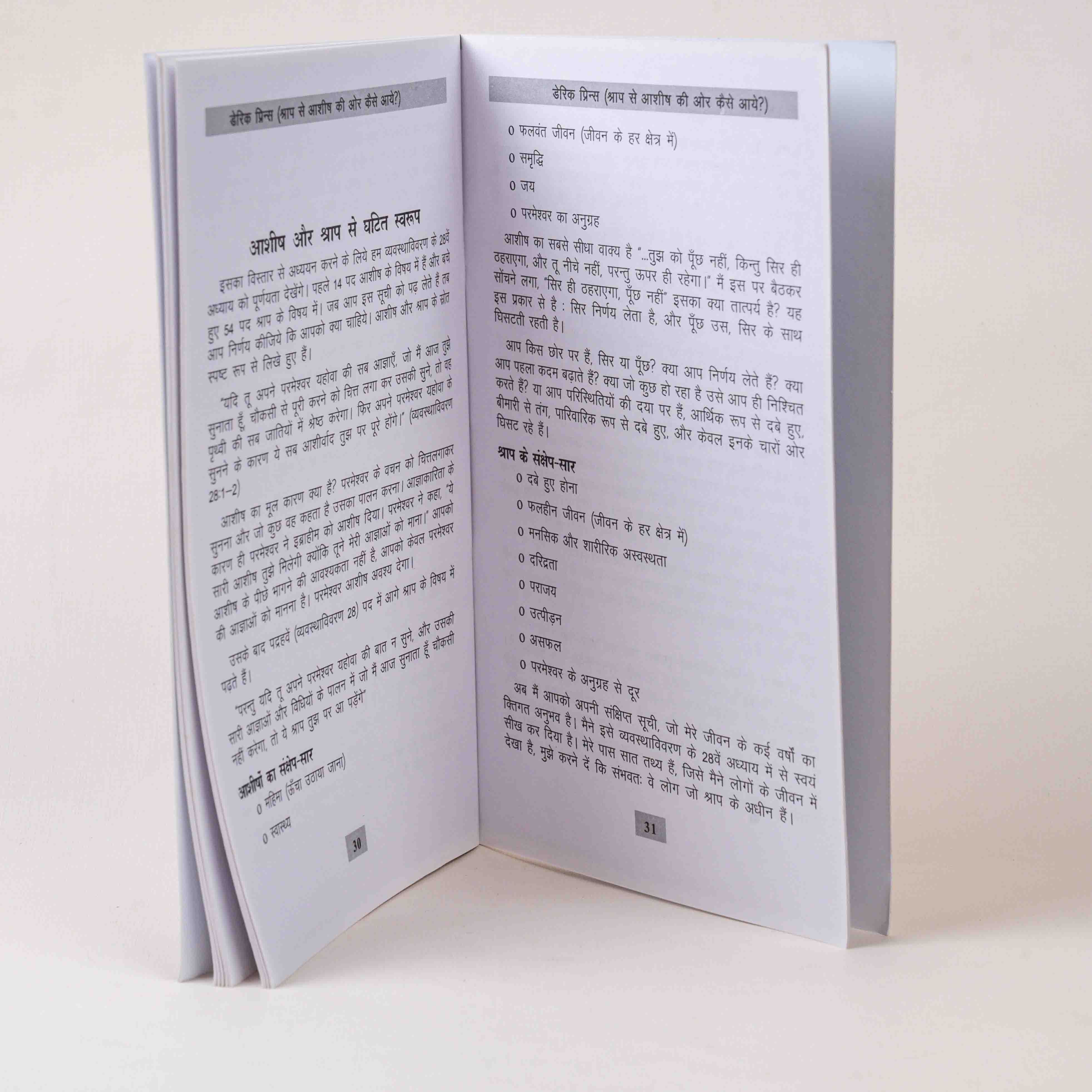 Shraap Se Ashish Ki Aur Kaise Aaye (How to Pass from Curse to Blessing)