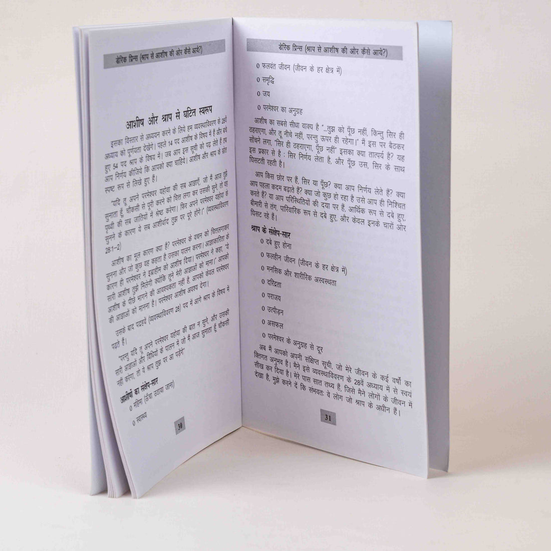 Shraap Se Ashish Ki Aur Kaise Aaye (How to Pass from Curse to Blessing)