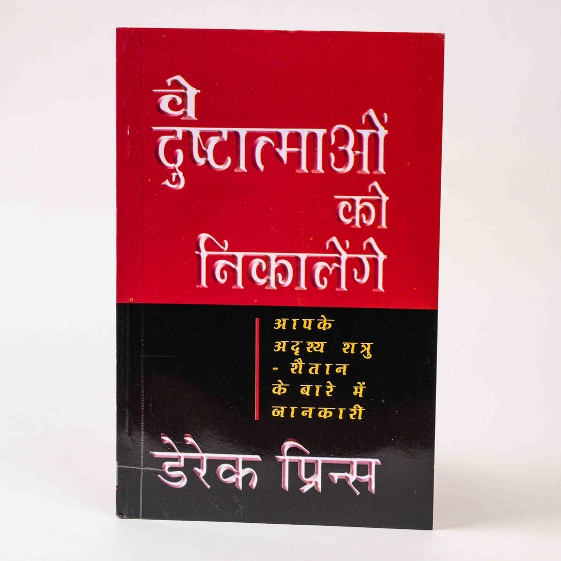 Ve Dusht-Aatmaon Ko Nikaalenge