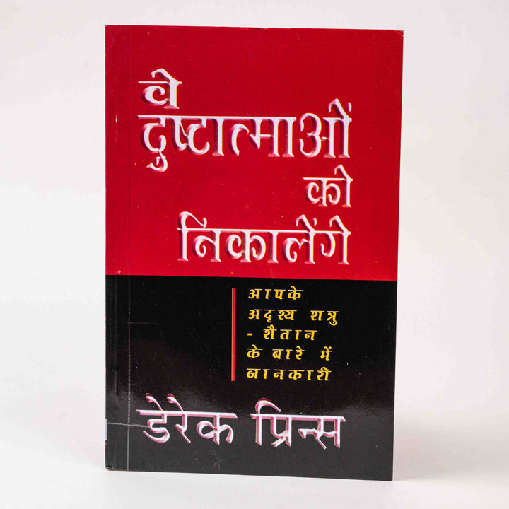 Ve Dusht-Aatmaon Ko Nikaalenge