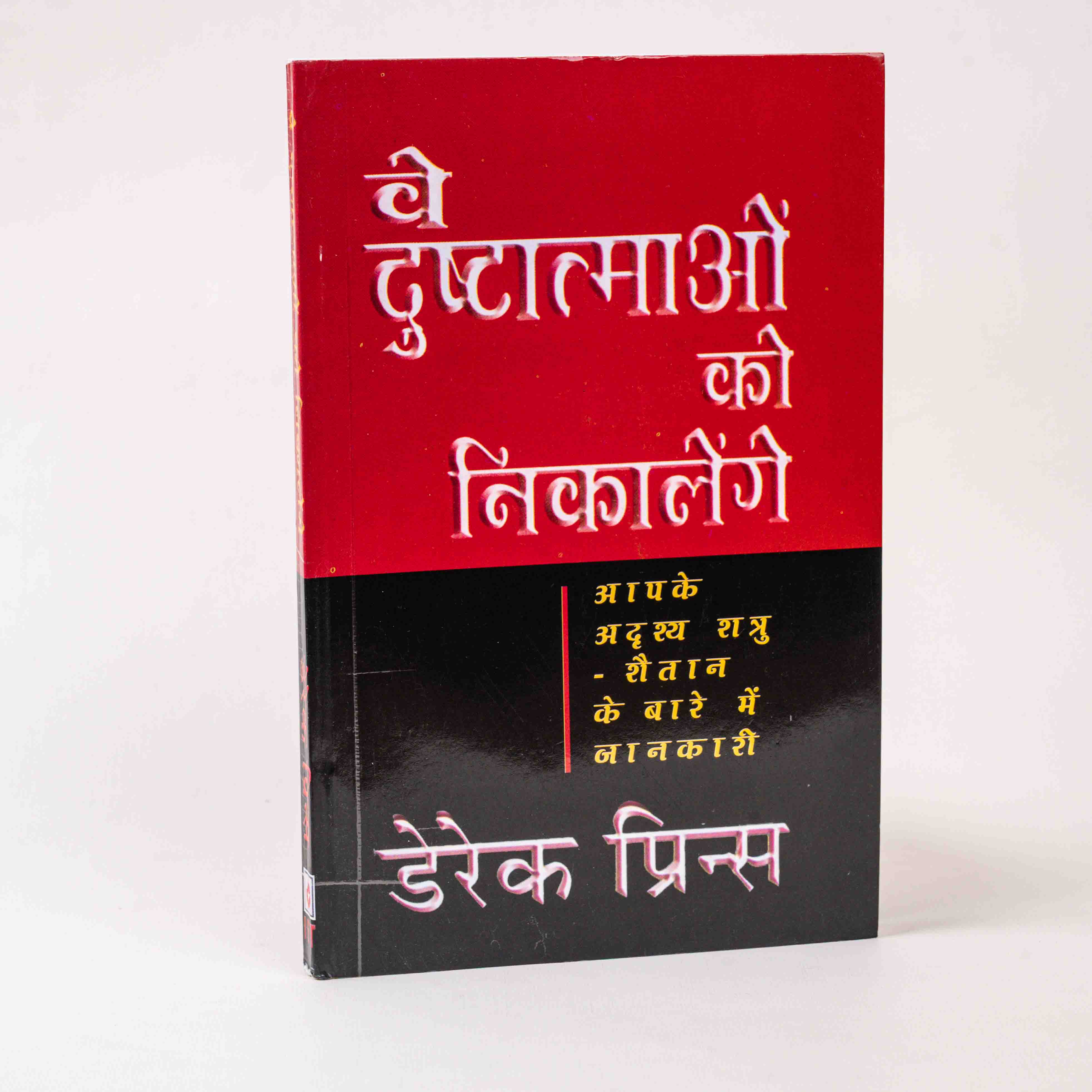 Ve Dusht-Aatmaon Ko Nikaalenge