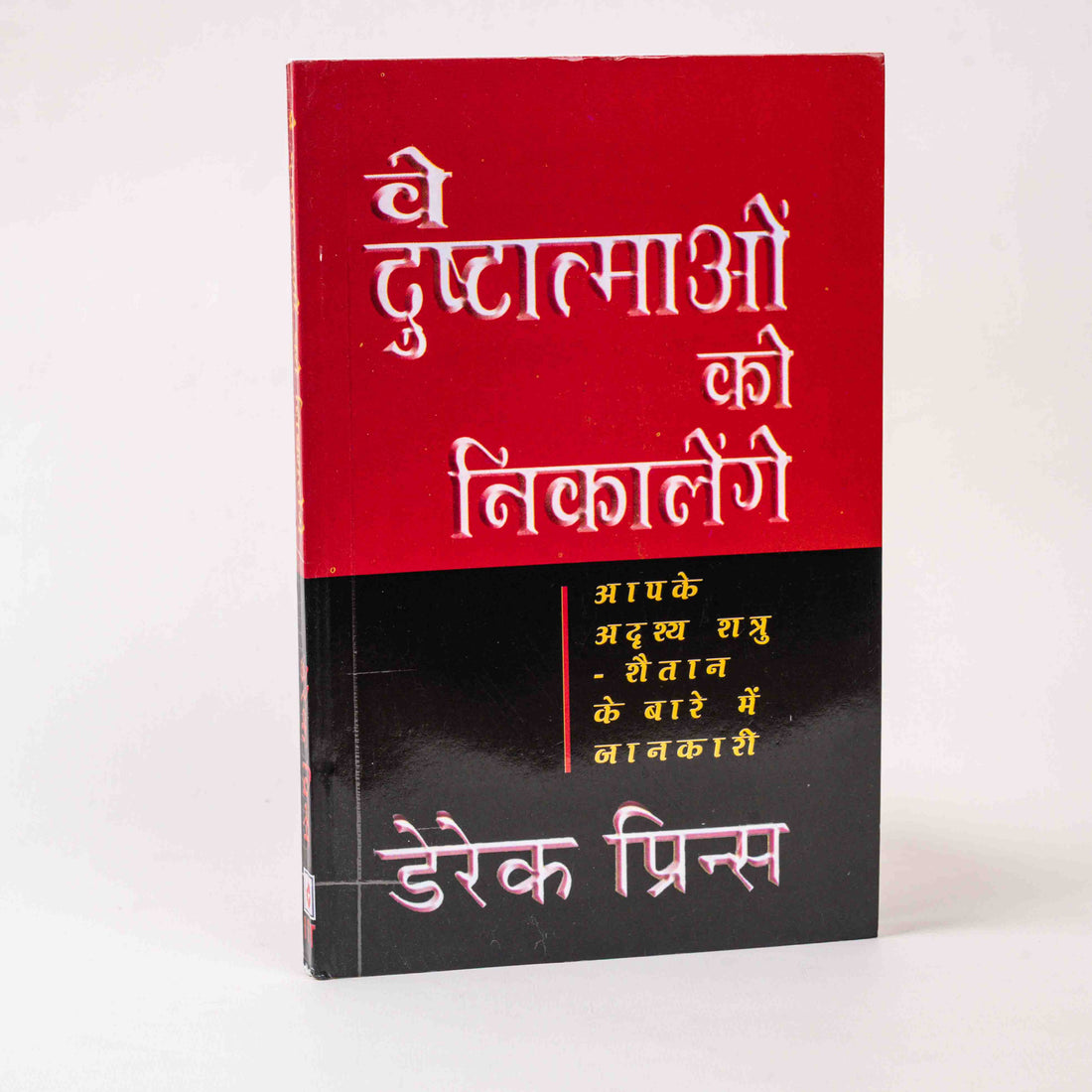 Ve Dusht-Aatmaon Ko Nikaalenge