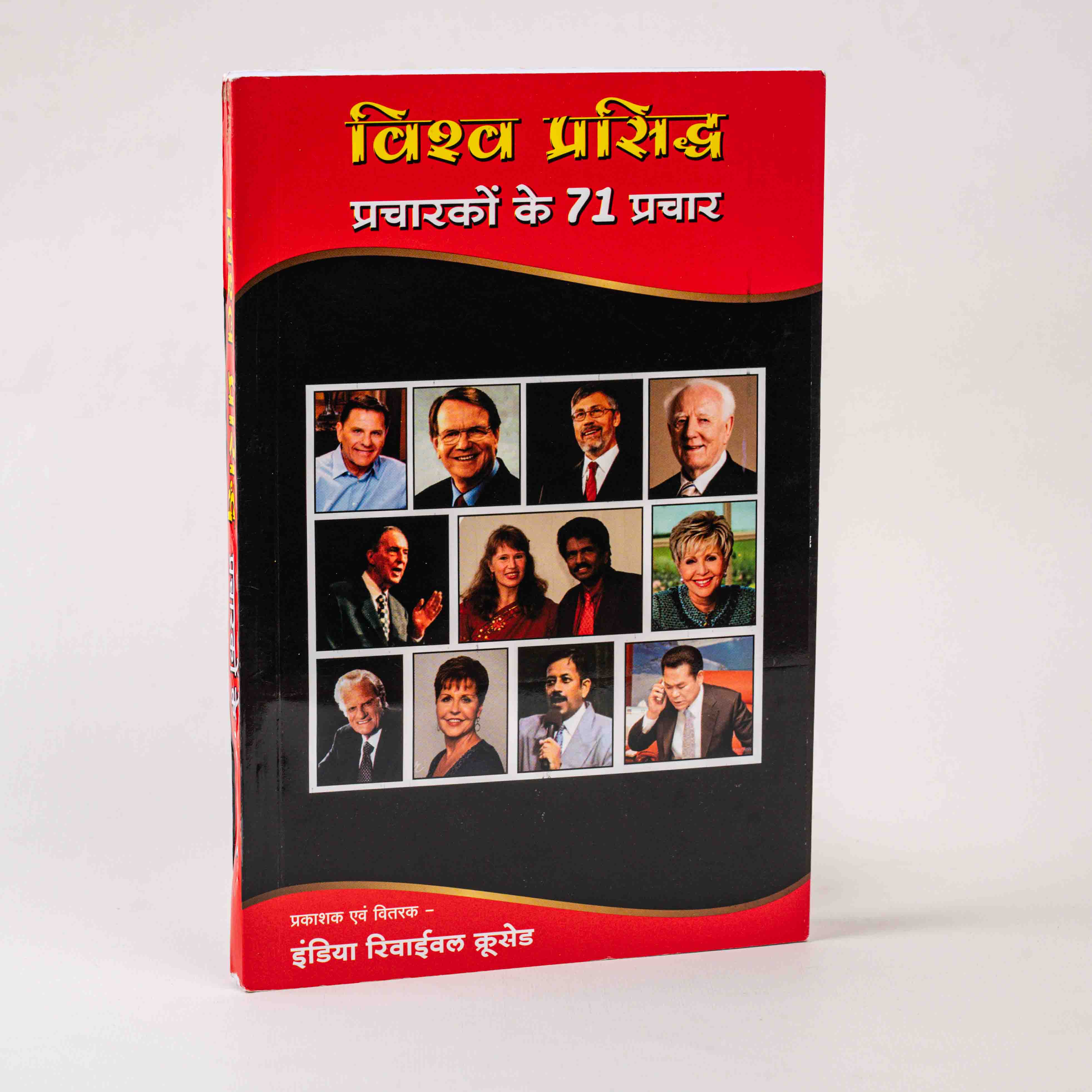 Vishv Prasiddh Pracharakon Ke 71 Prachar