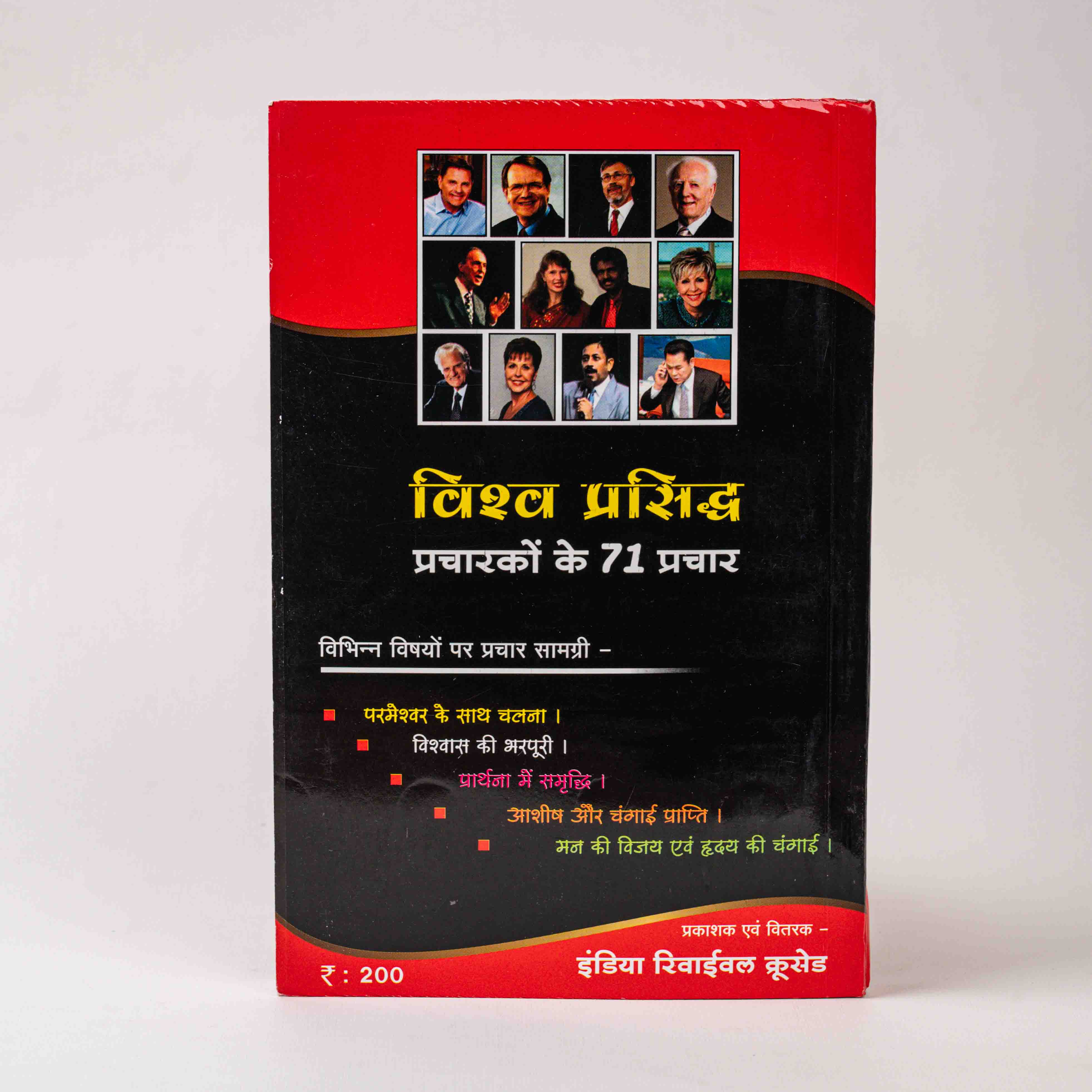 Vishv Prasiddh Pracharakon Ke 71 Prachar