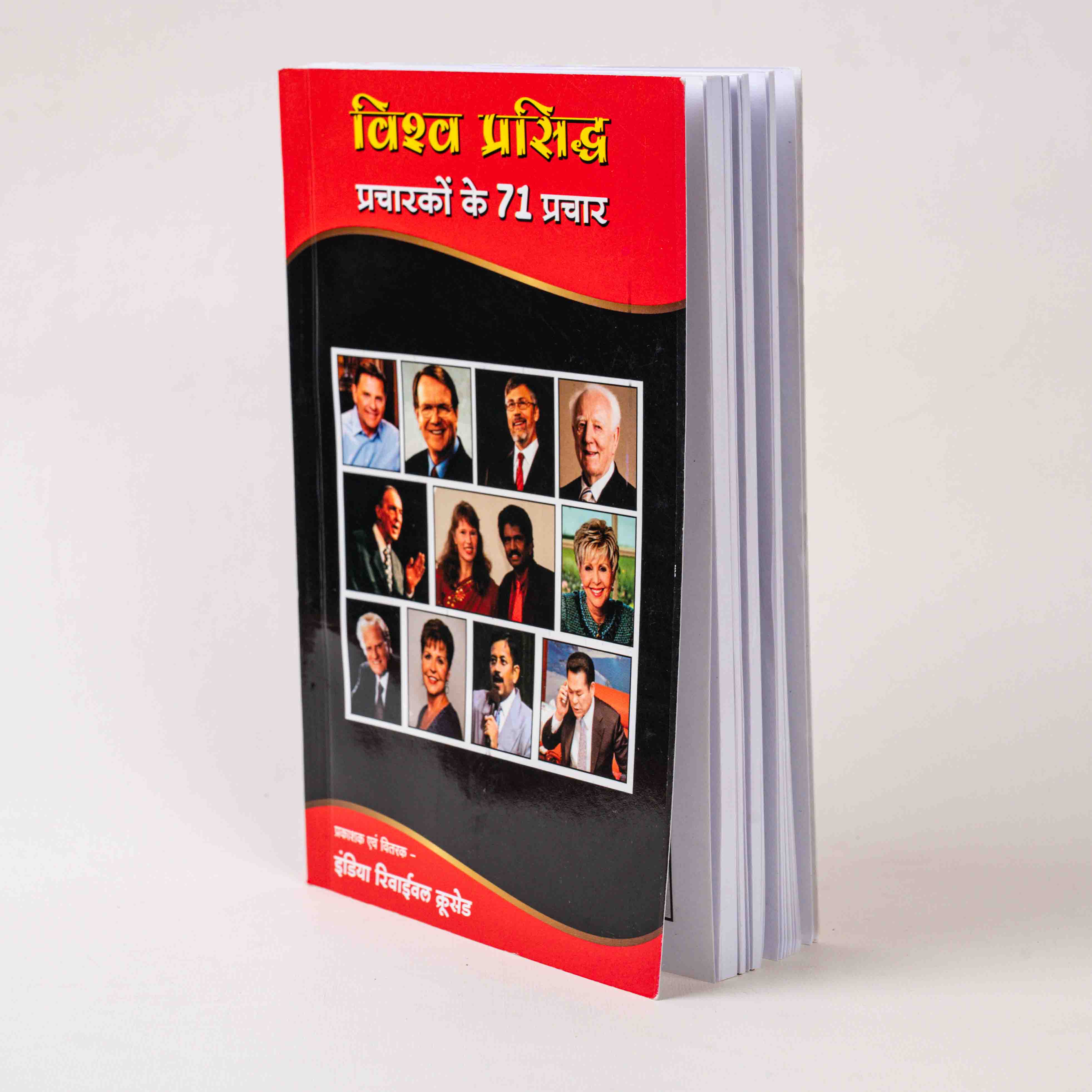 Vishv Prasiddh Pracharakon Ke 71 Prachar