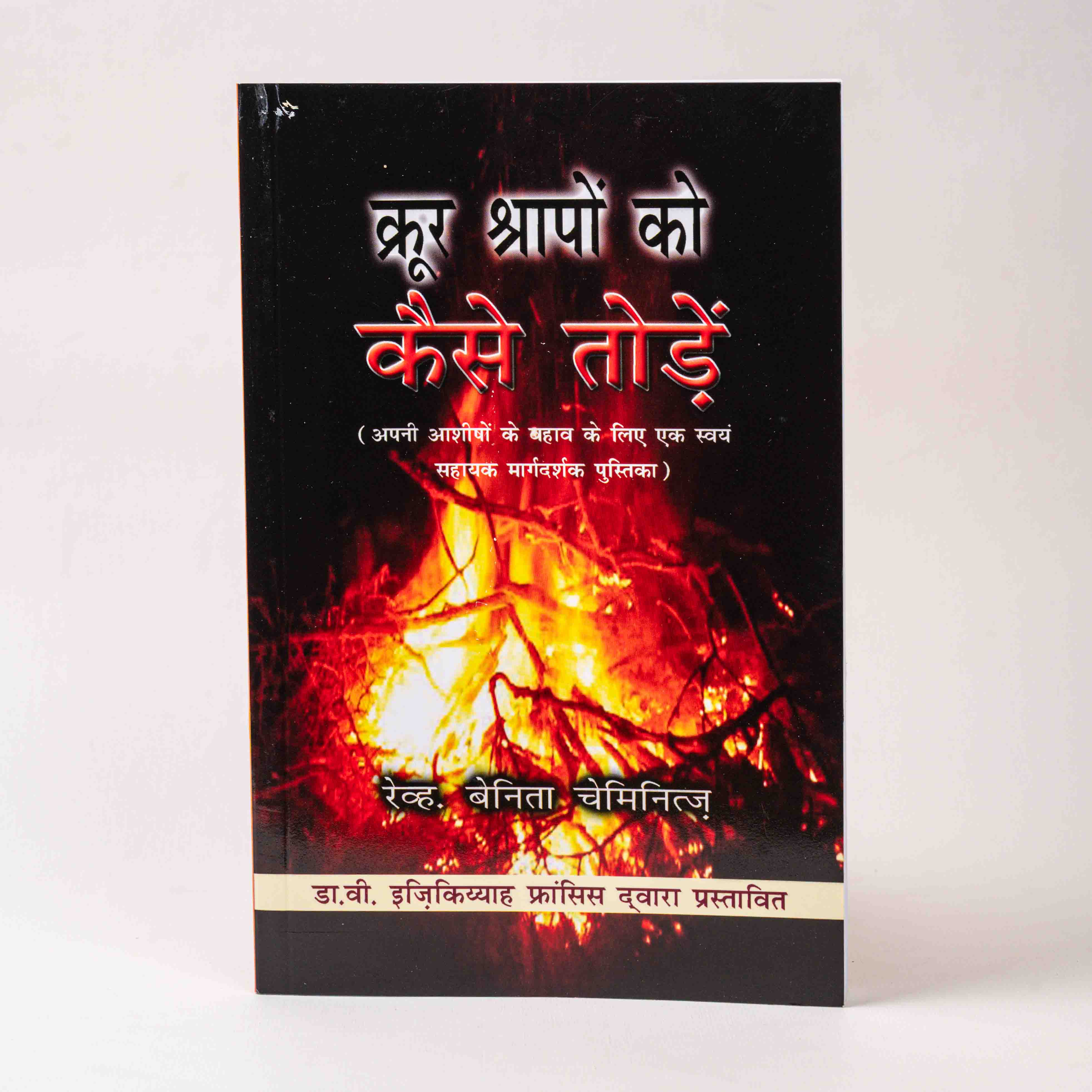 Krur Shrapon Ko Kaise Todein