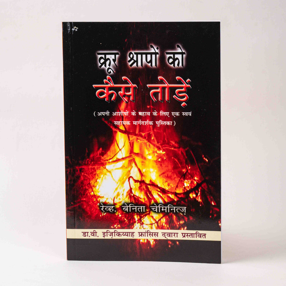 Krur Shrapon Ko Kaise Todein