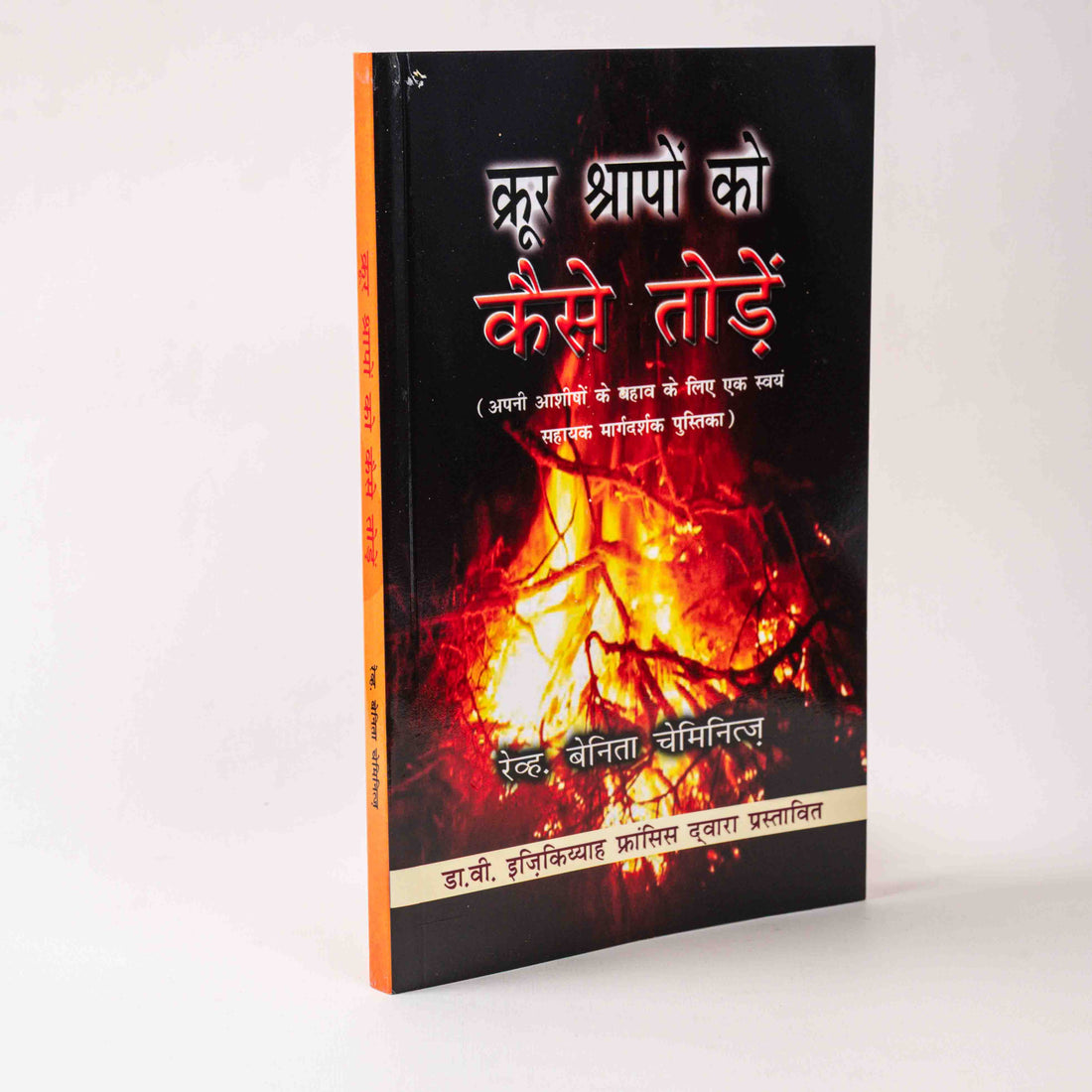 Krur Shrapon Ko Kaise Todein