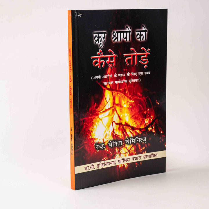 Krur Shrapon Ko Kaise Todein