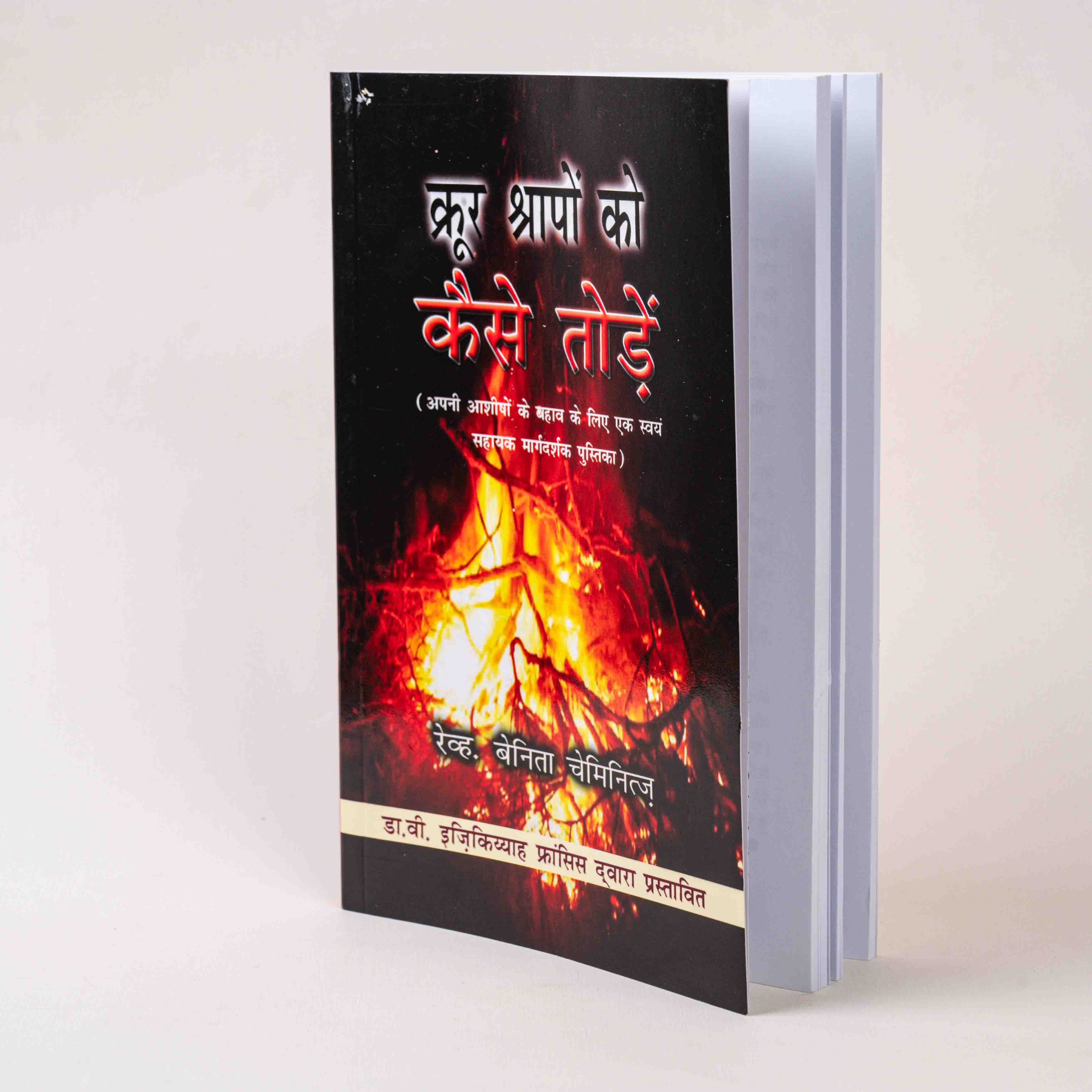 Krur Shrapon Ko Kaise Todein