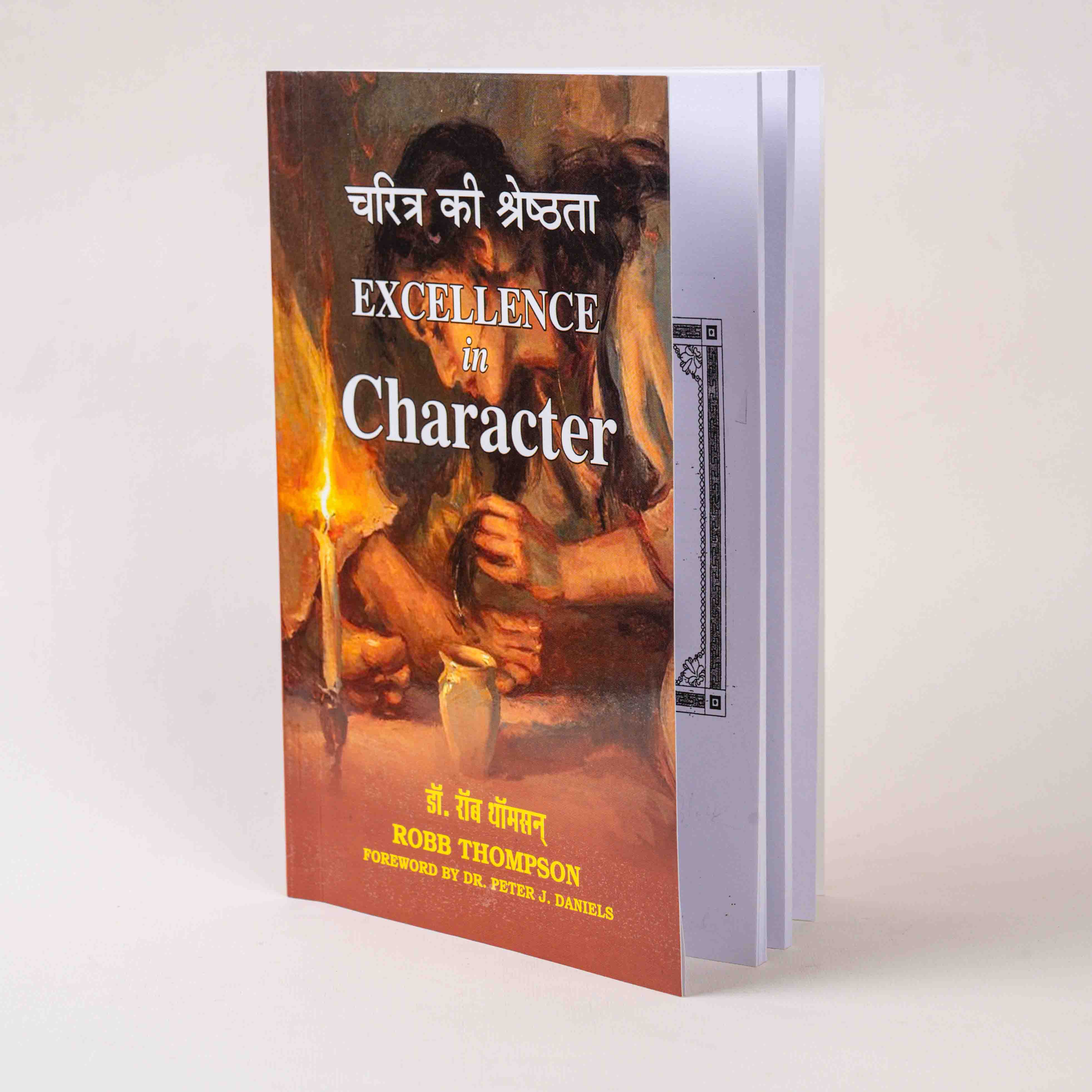 Charitra Ki Shreshthata – Excellence in Character