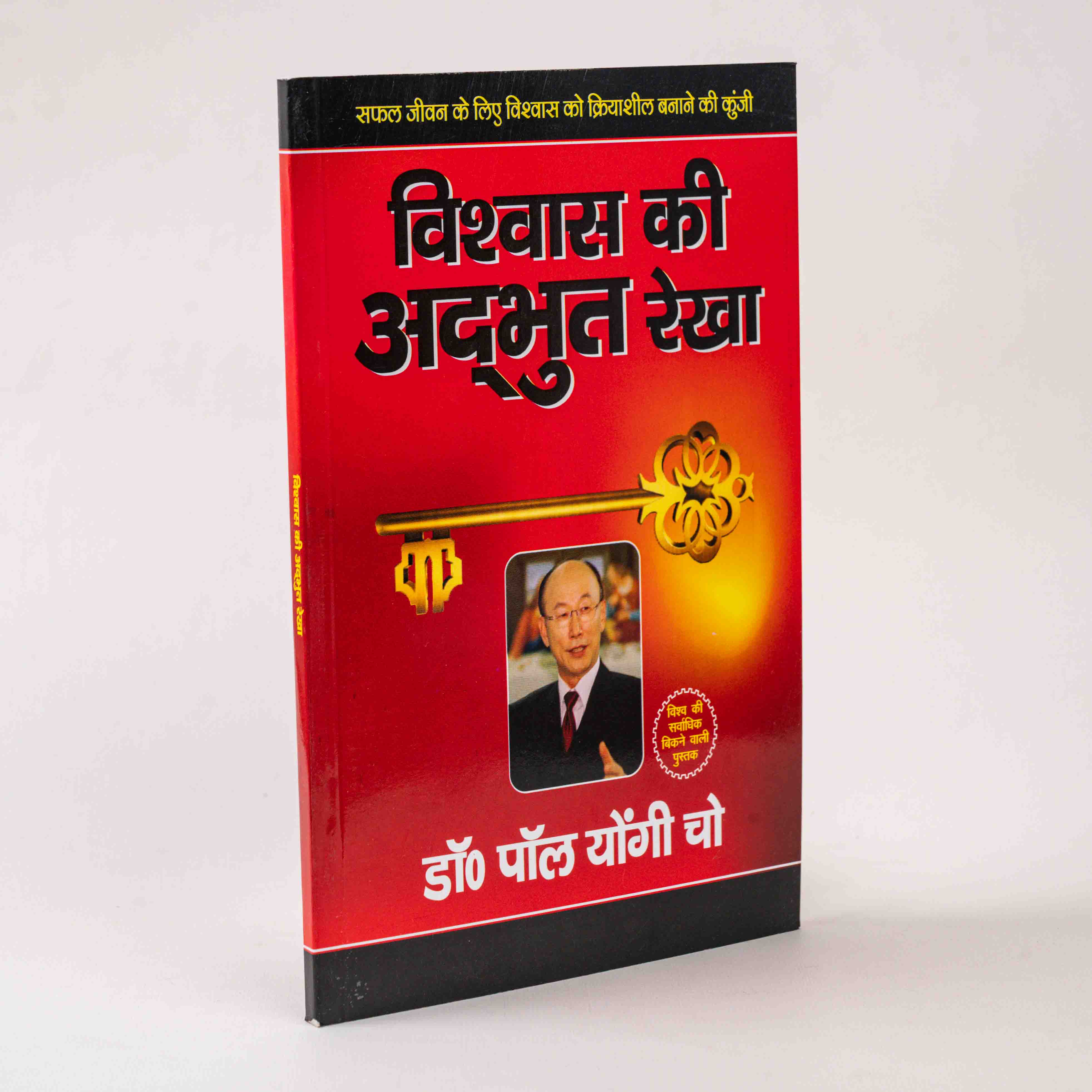 Vishwas ki Adbhut Rekha