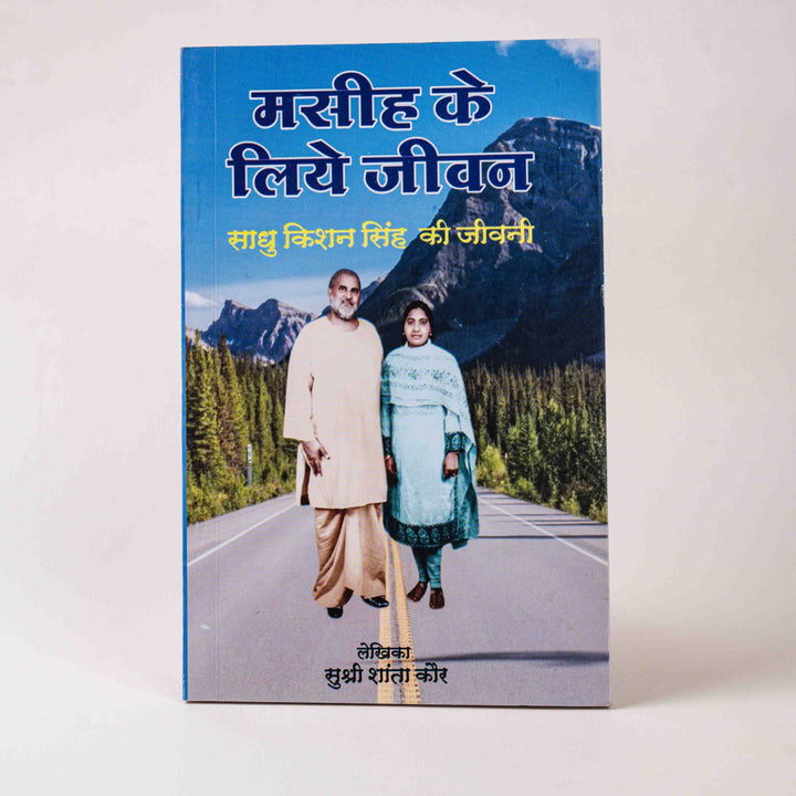 Masih Ke Liye Jeevan