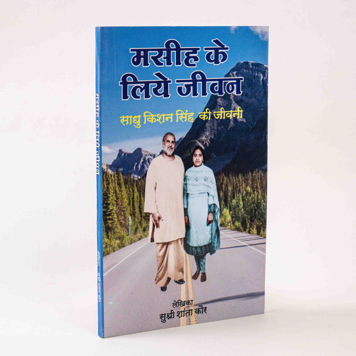 Masih Ke Liye Jeevan