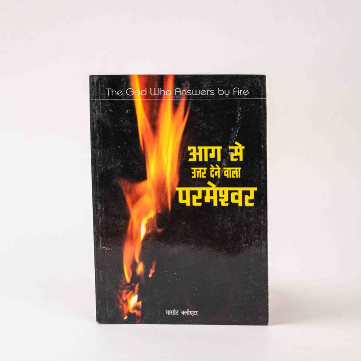 Aag Se Uttar Dene Vaala Parmeshwar (The God Who Answers by Fire)