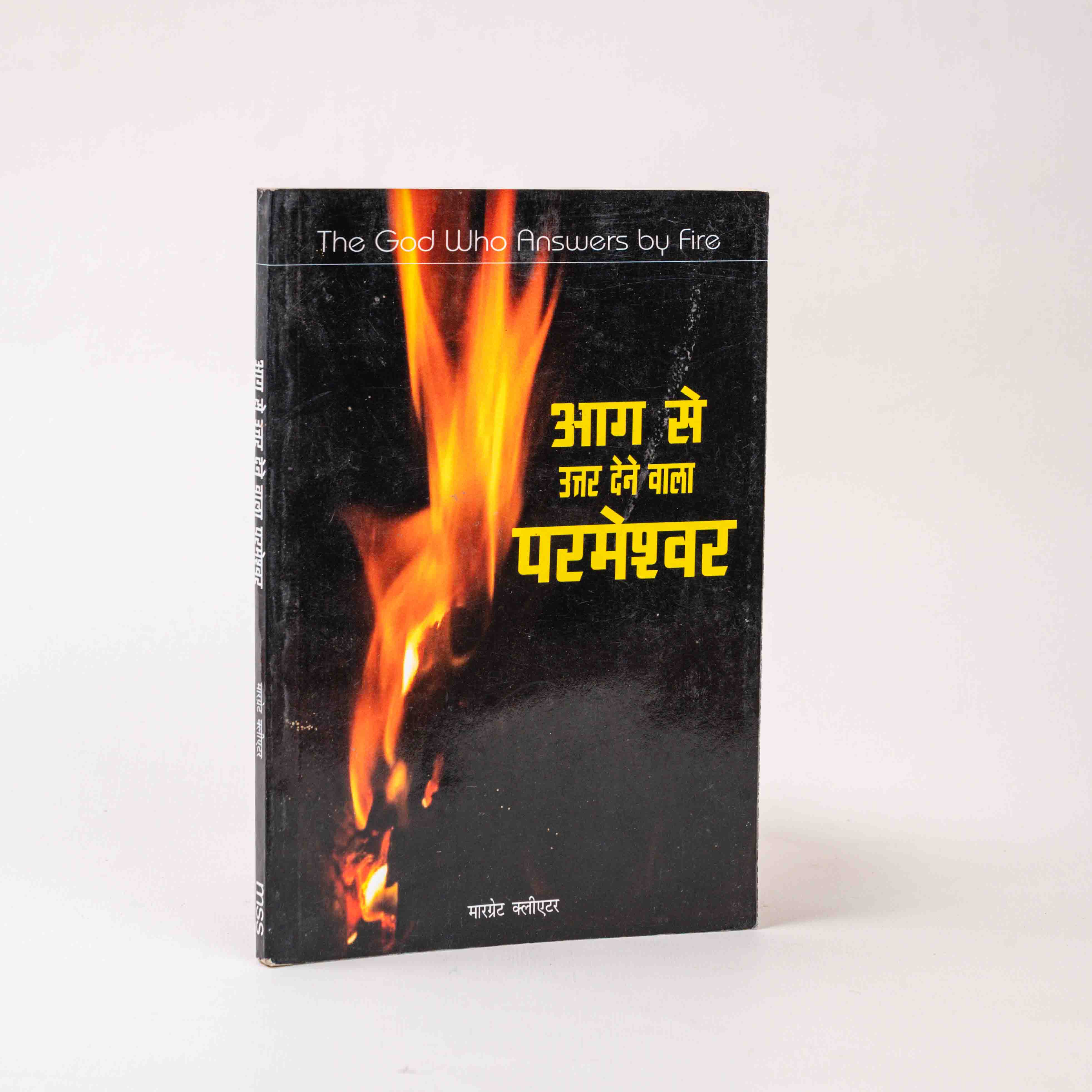 Aag Se Uttar Dene Vaala Parmeshwar (The God Who Answers by Fire)