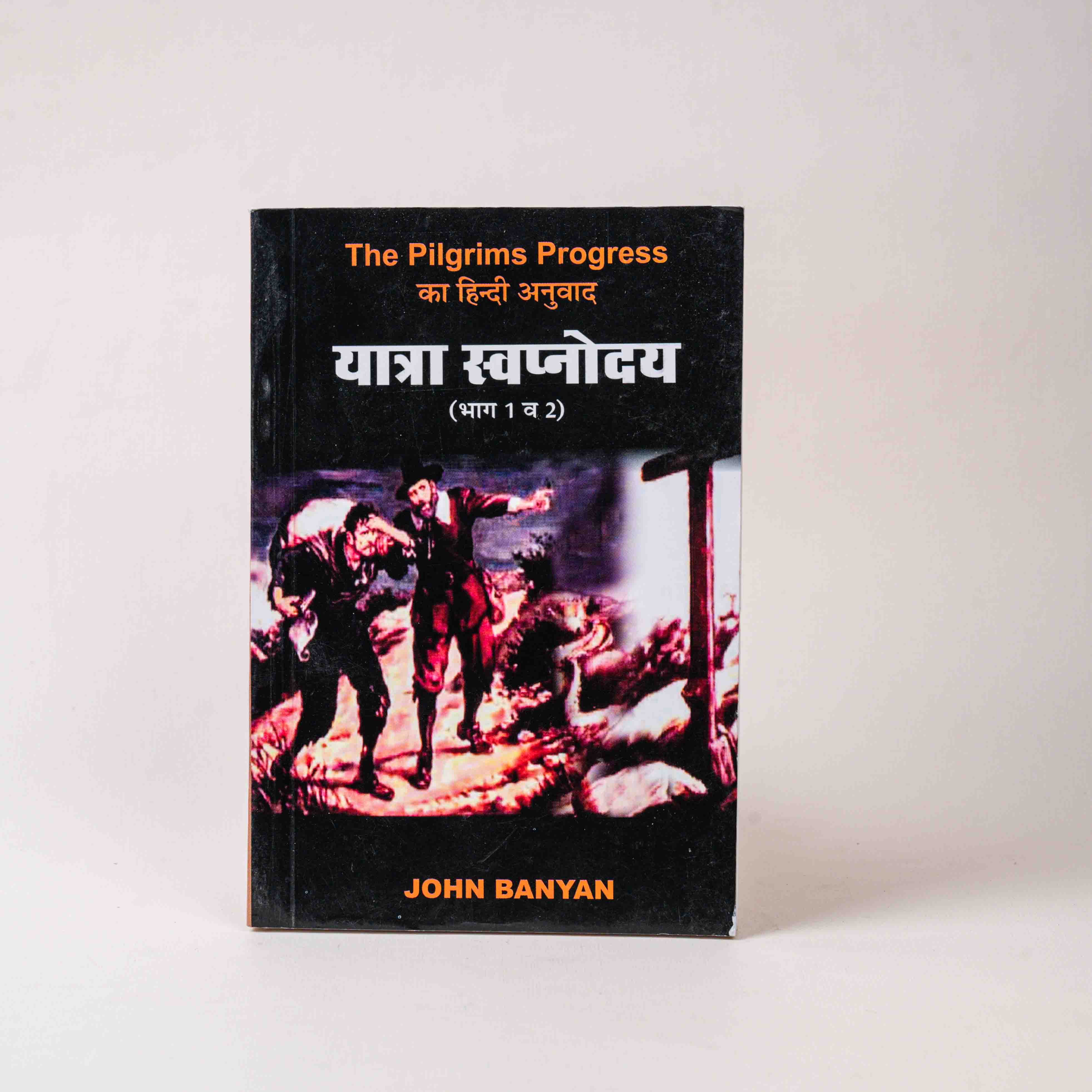 Yatra Swapnoday (Bhag 1 & 2) – The Pilgrim’s Progress in Hindi