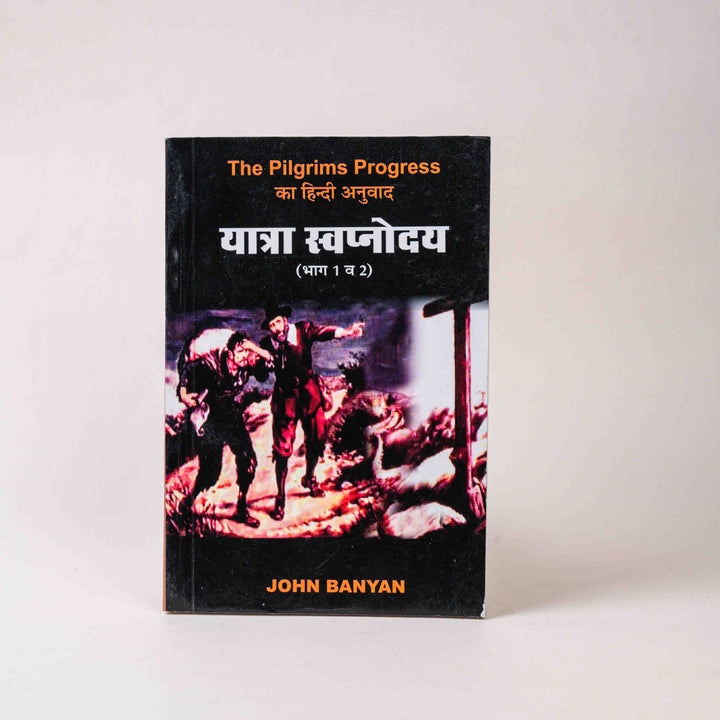 Yatra Swapnoday (Bhag 1 & 2) – The Pilgrim’s Progress in Hindi