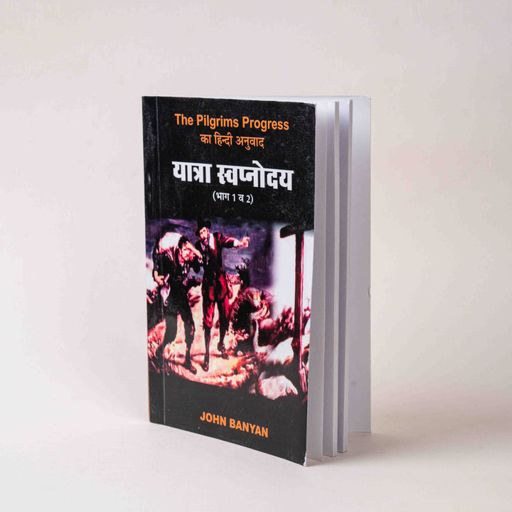 Yatra Swapnoday (Bhag 1 & 2) – The Pilgrim’s Progress in Hindi