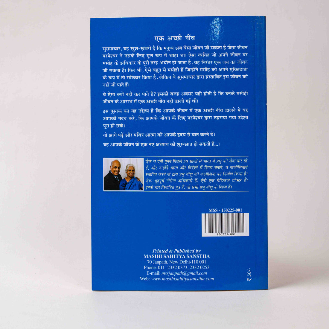Ek Acchi Neev – Apne Jeevano Ke Liye Ek Acchi Neev Daalna