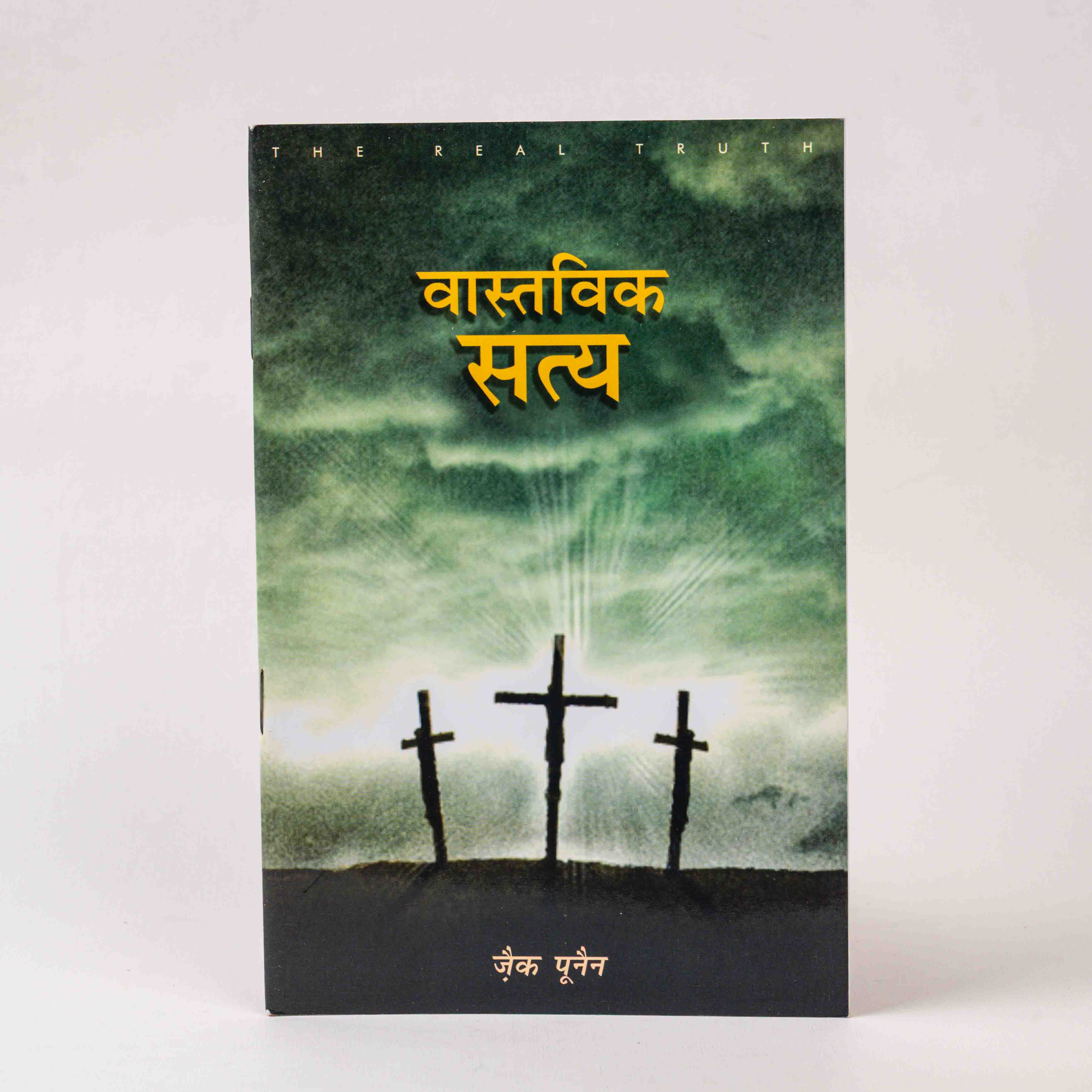 Vastavik Satya (The Real Truth)