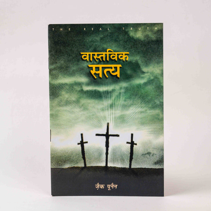 Vastavik Satya (The Real Truth)