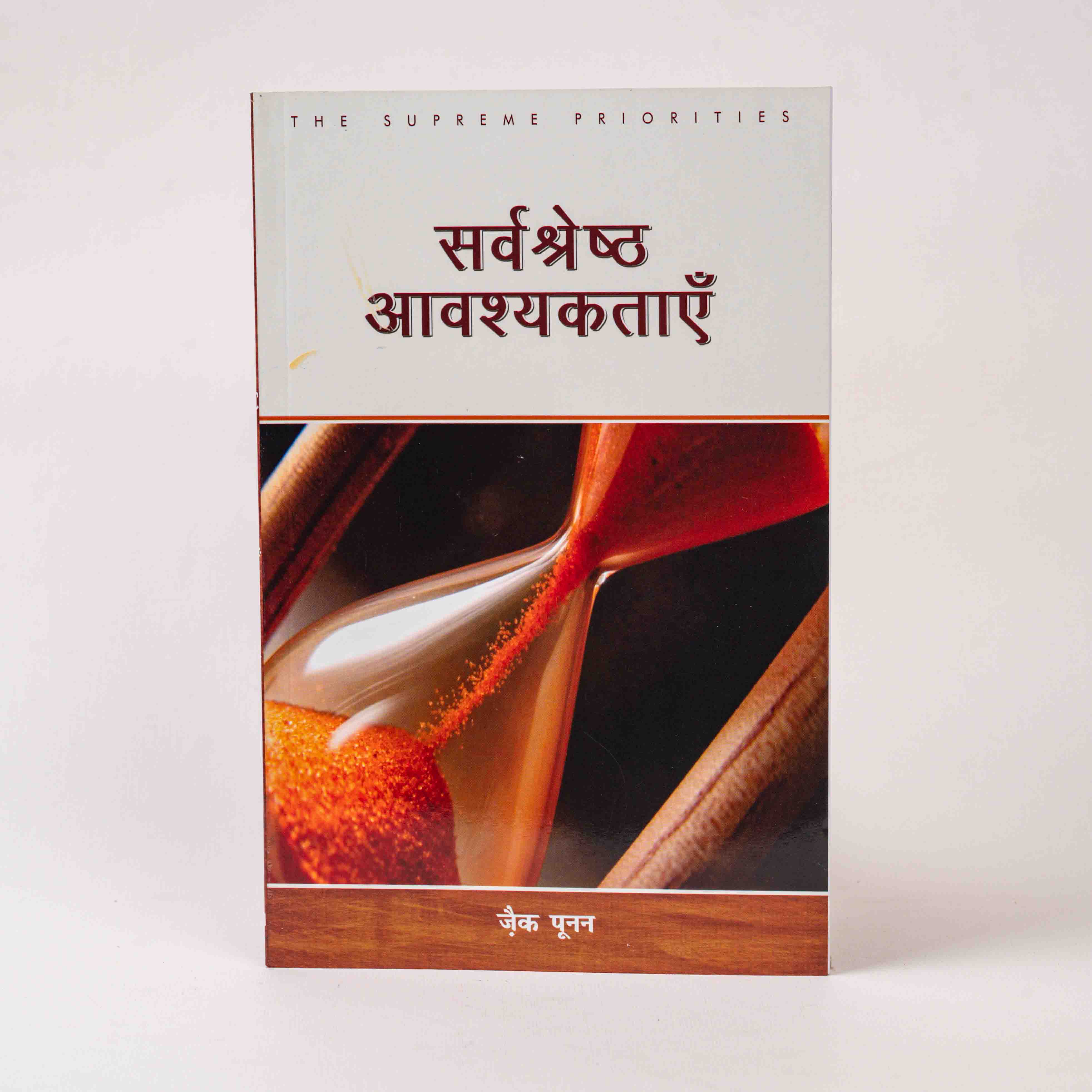 Sarvashresth Aavashyaktaayein (The Supreme Priorities)