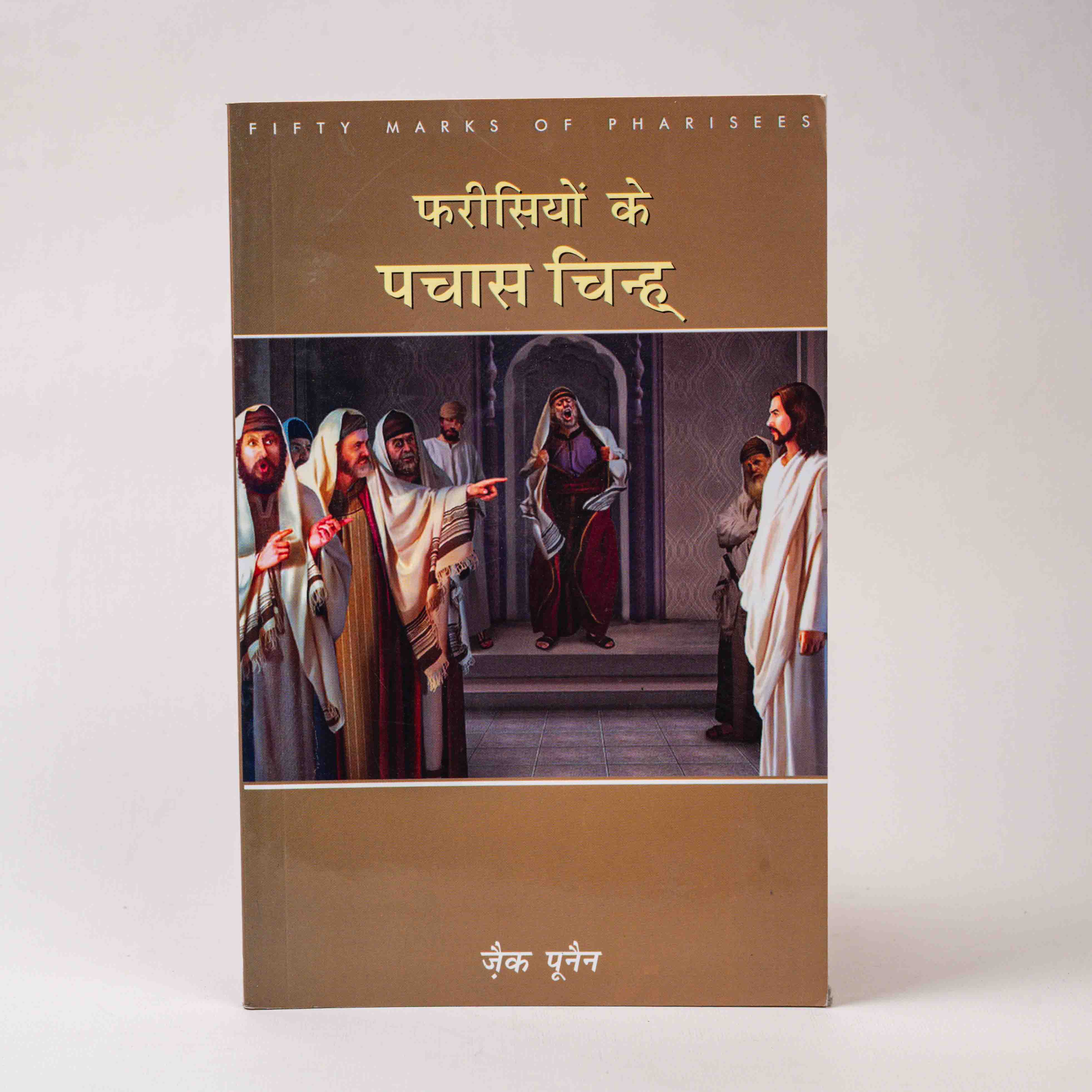 Pharisiyon Ke Pachaas Chinh (Fifty Marks of Pharisees)