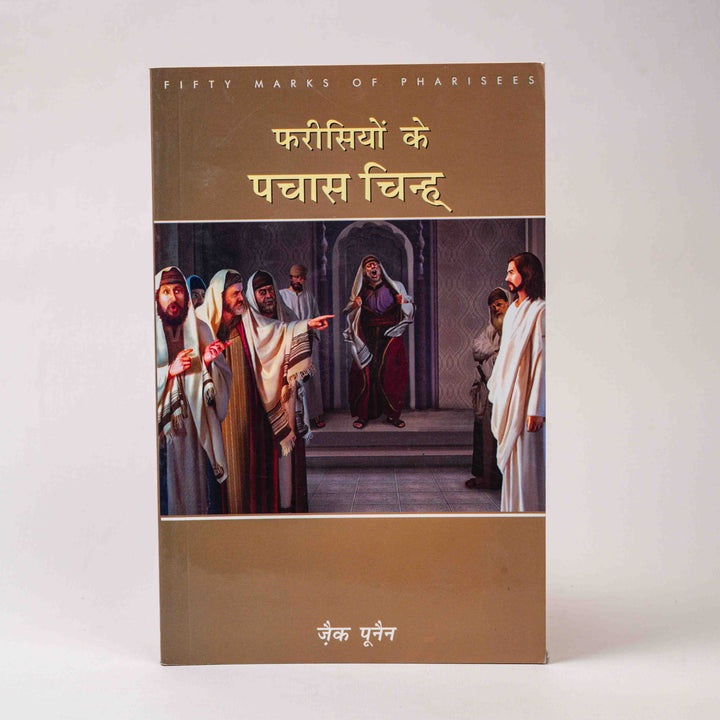 Pharisiyon Ke Pachaas Chinh (Fifty Marks of Pharisees)