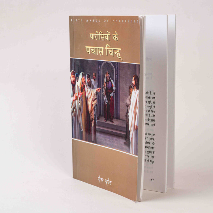 Pharisiyon Ke Pachaas Chinh (Fifty Marks of Pharisees)