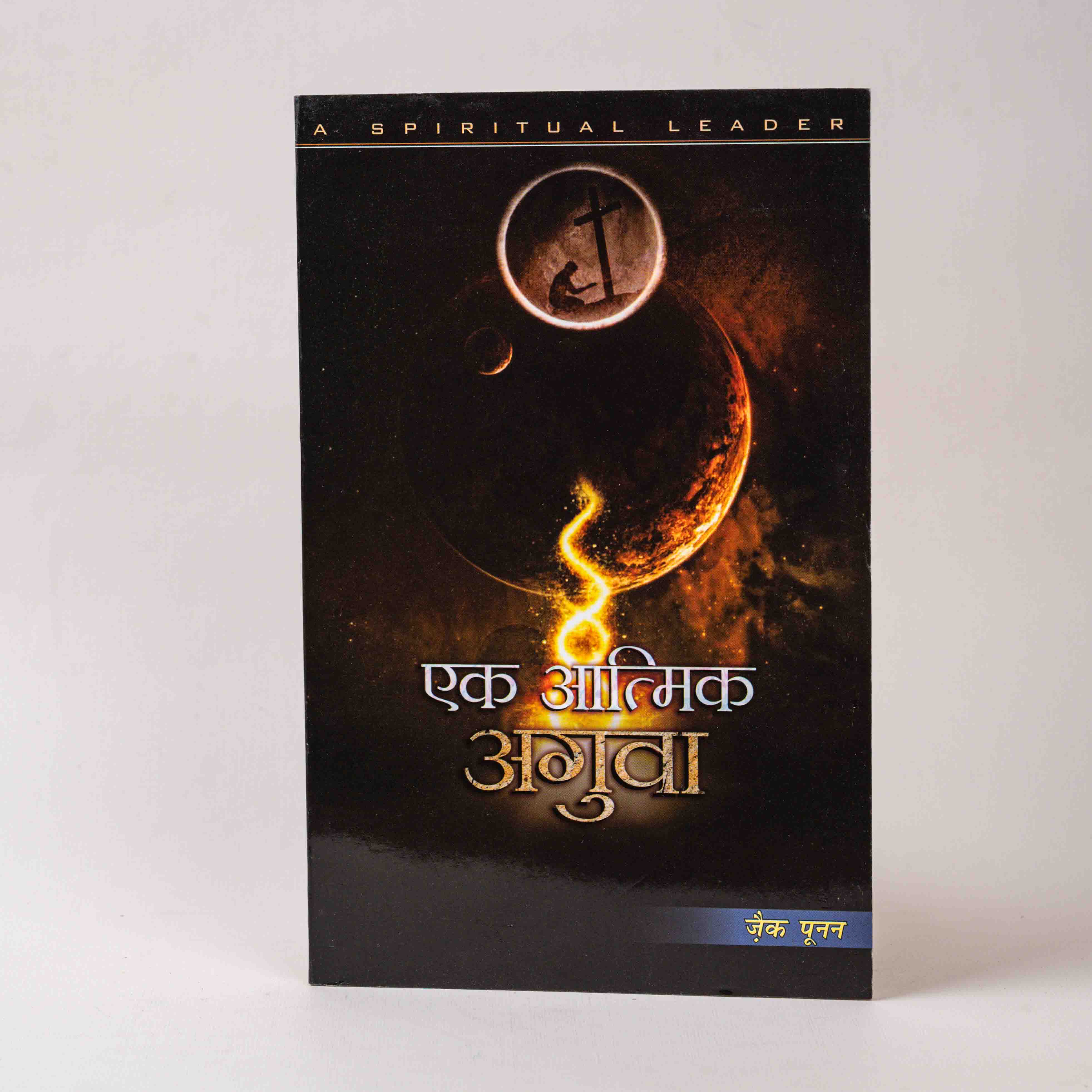 Ek Aatmik Aguva (A Spiritual Leader)